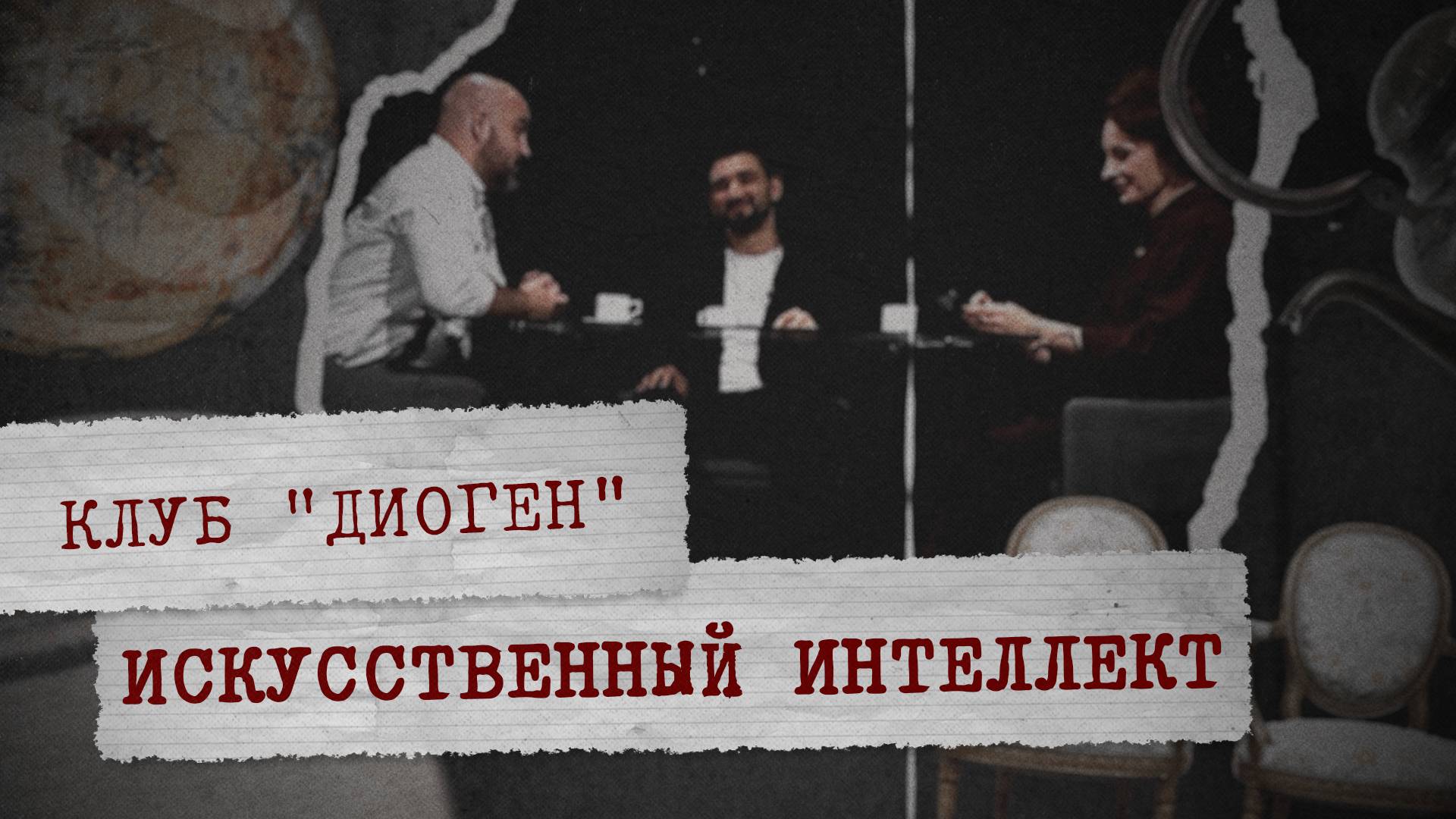 КЛУБ «ДИОГЕН» - Искусственный интеллект