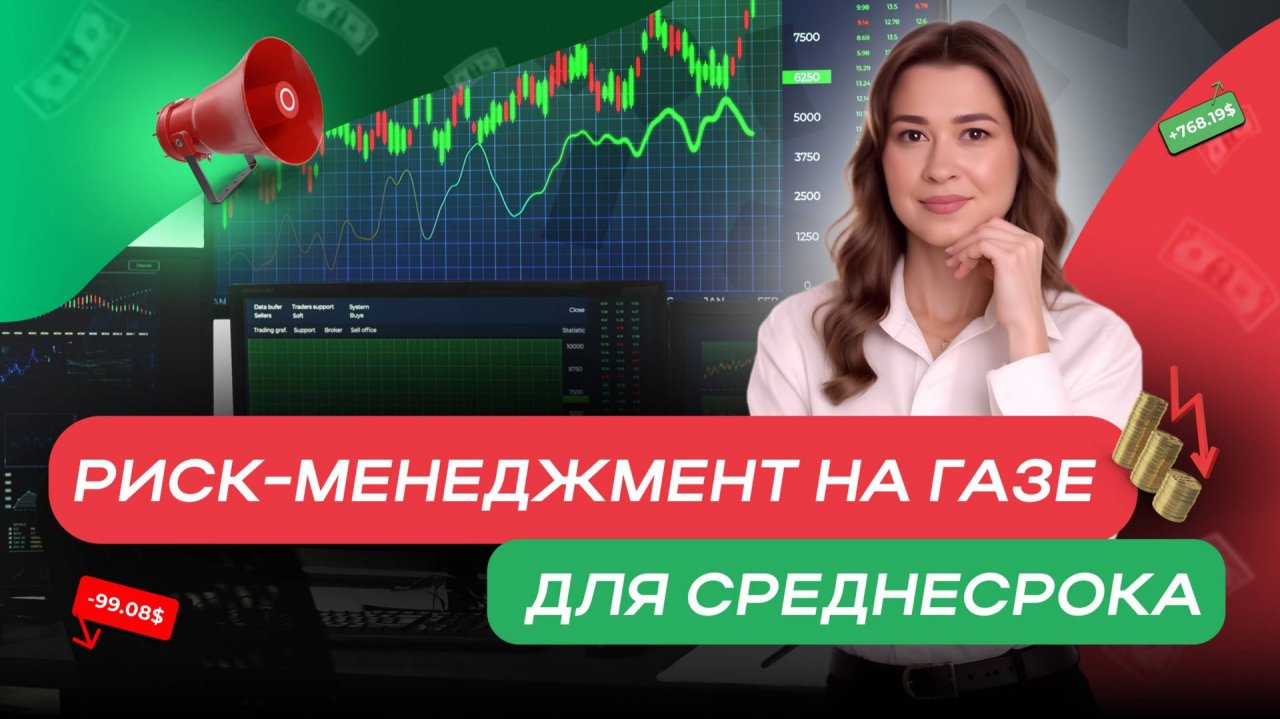 Риск-менеджмент на газе для среднесрока
