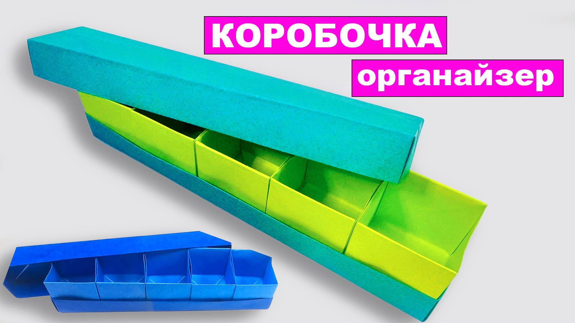 Как сделать коробочку органайзер из бумаги без клея. Оригами коробка своими руками