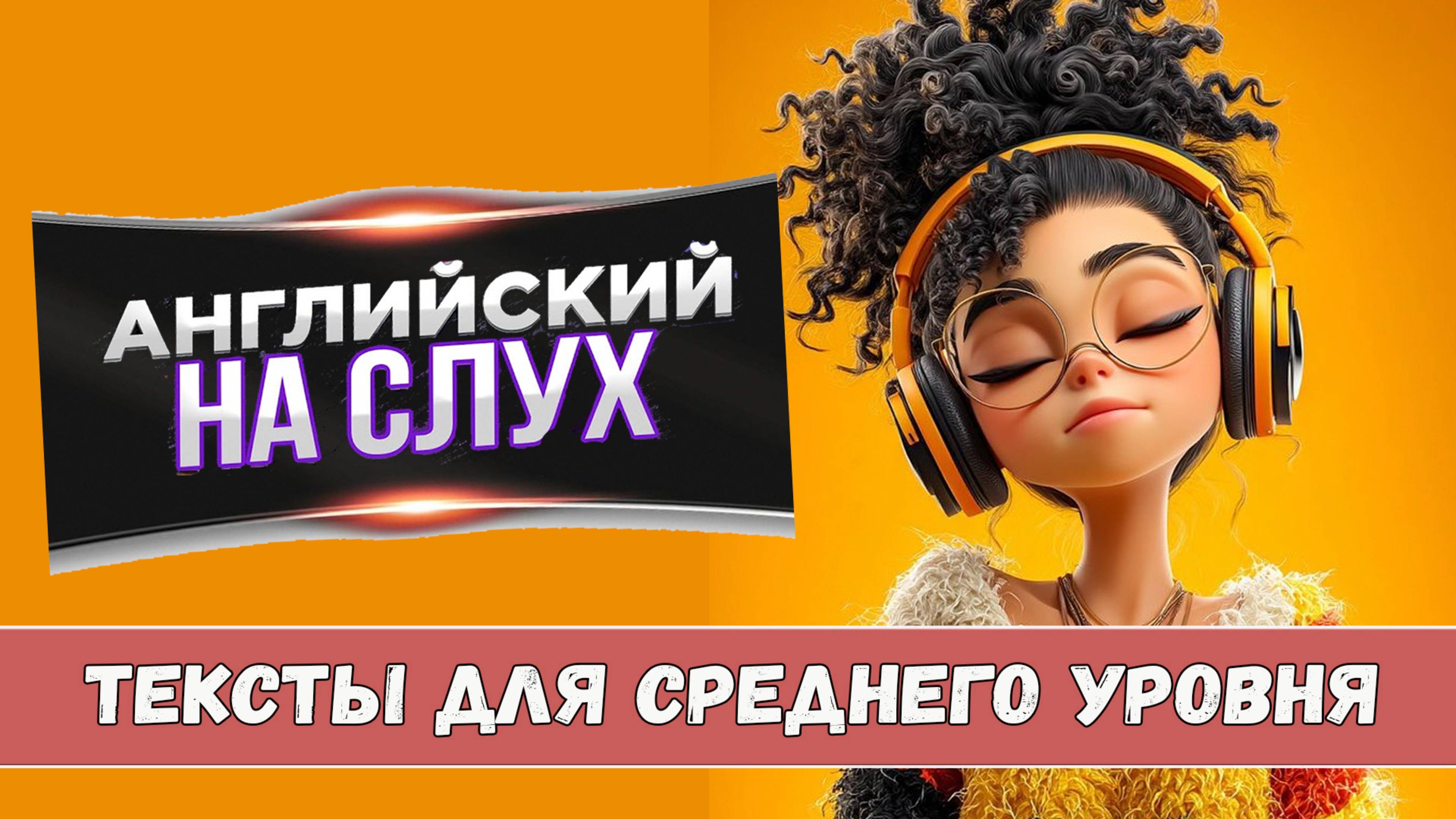 Английский на слух. Тексты ля среднего уровня