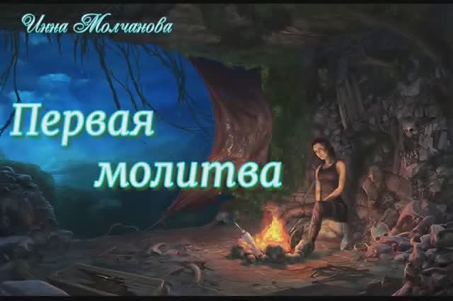 ПЕРВАЯ МОЛИТВА #стихи_о_любви 1000053253.mp4