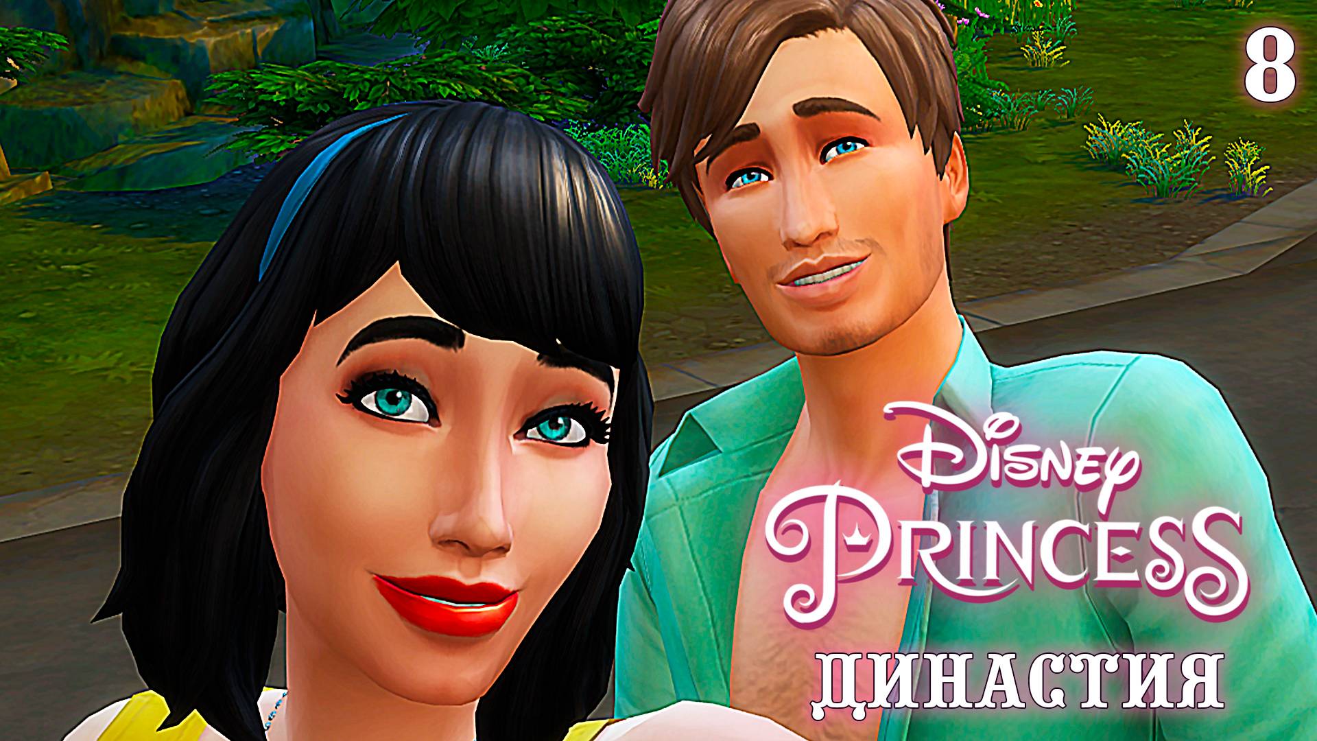 Свидание и Рождение ► Белоснежка ►Эп. 1.8►The Sims 4 ►Disney Princess Legacy Challenge