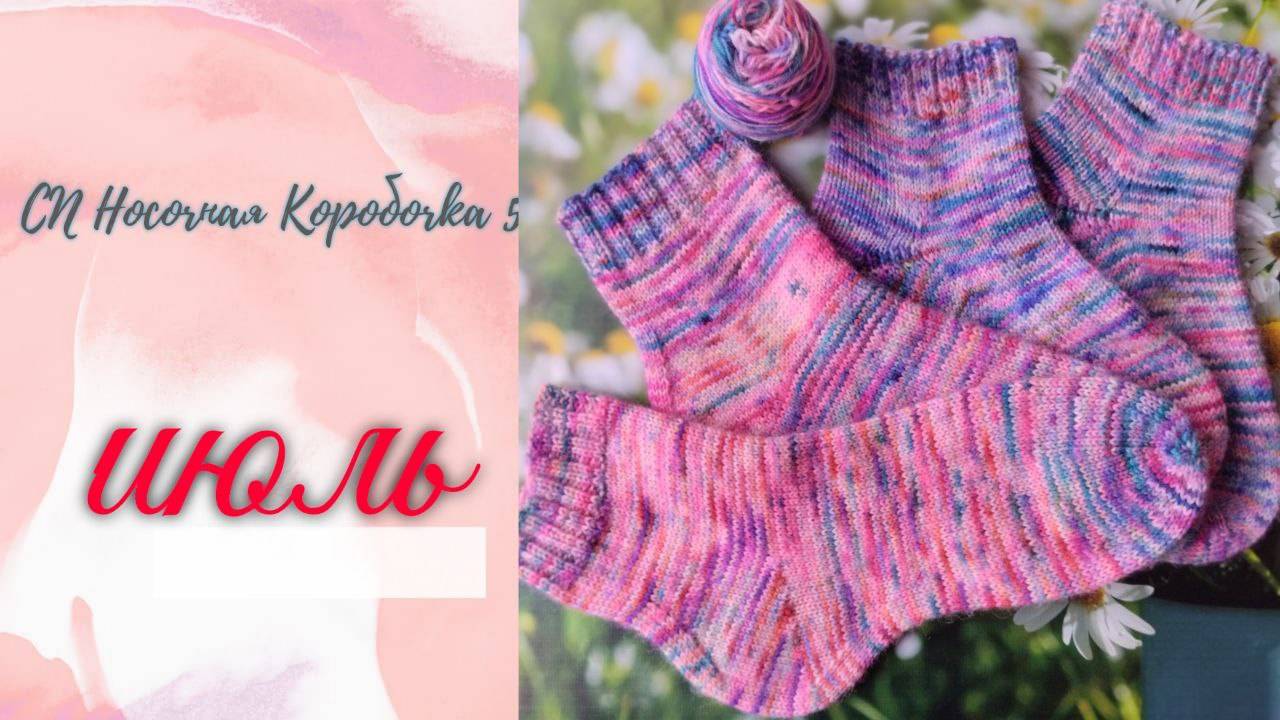 🤩🧦🌼🌞 Макушка Лета 🤩🧦🌼🌞 моя седьмая пара в "Носочную Коробочку 5" #носочная_коробочка_5_июль