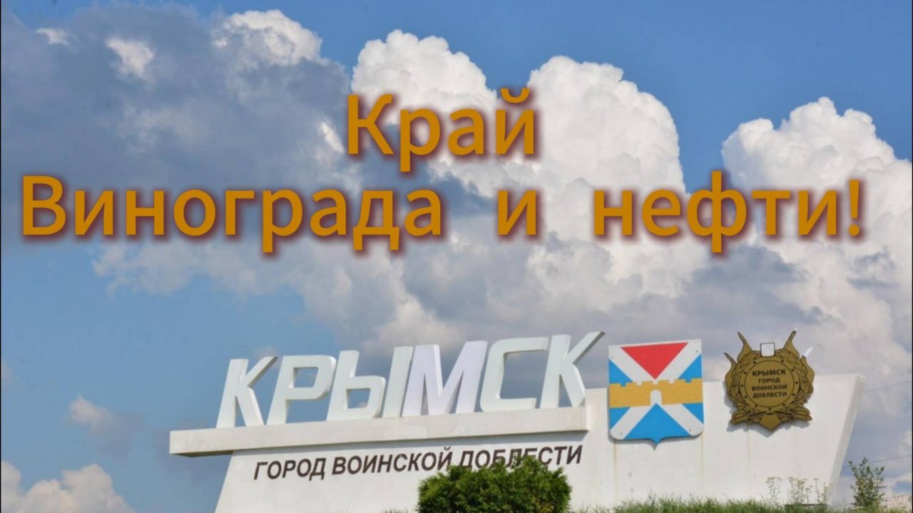 Крымск.История города.