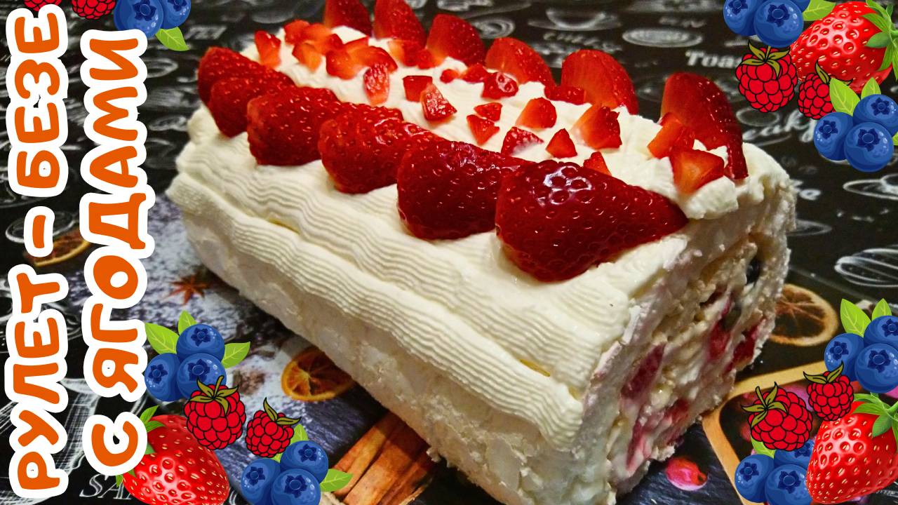 РУЛЕТ БЕЗЕ С ЯГОДАМИ / Вкусный, яркий и легкий десерт
