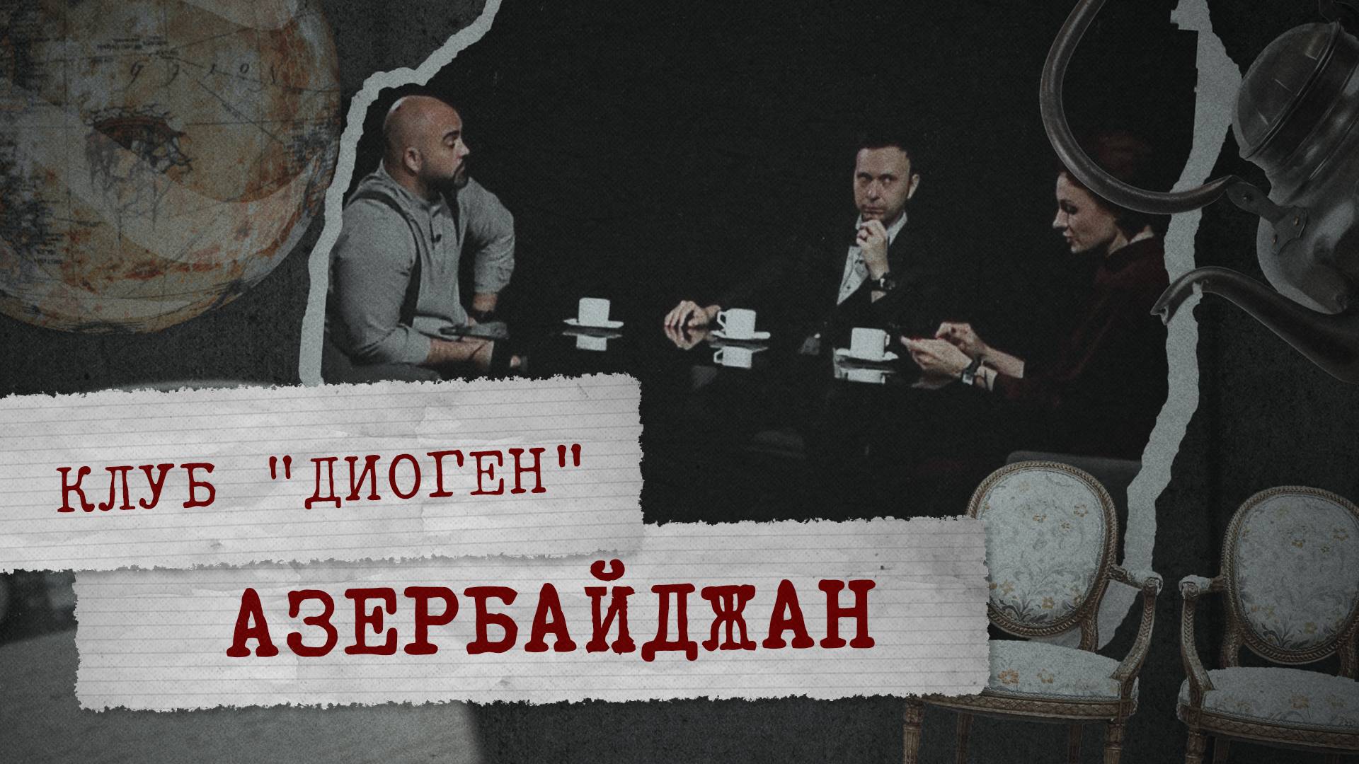 КЛУБ «ДИОГЕН» - Азербайджан