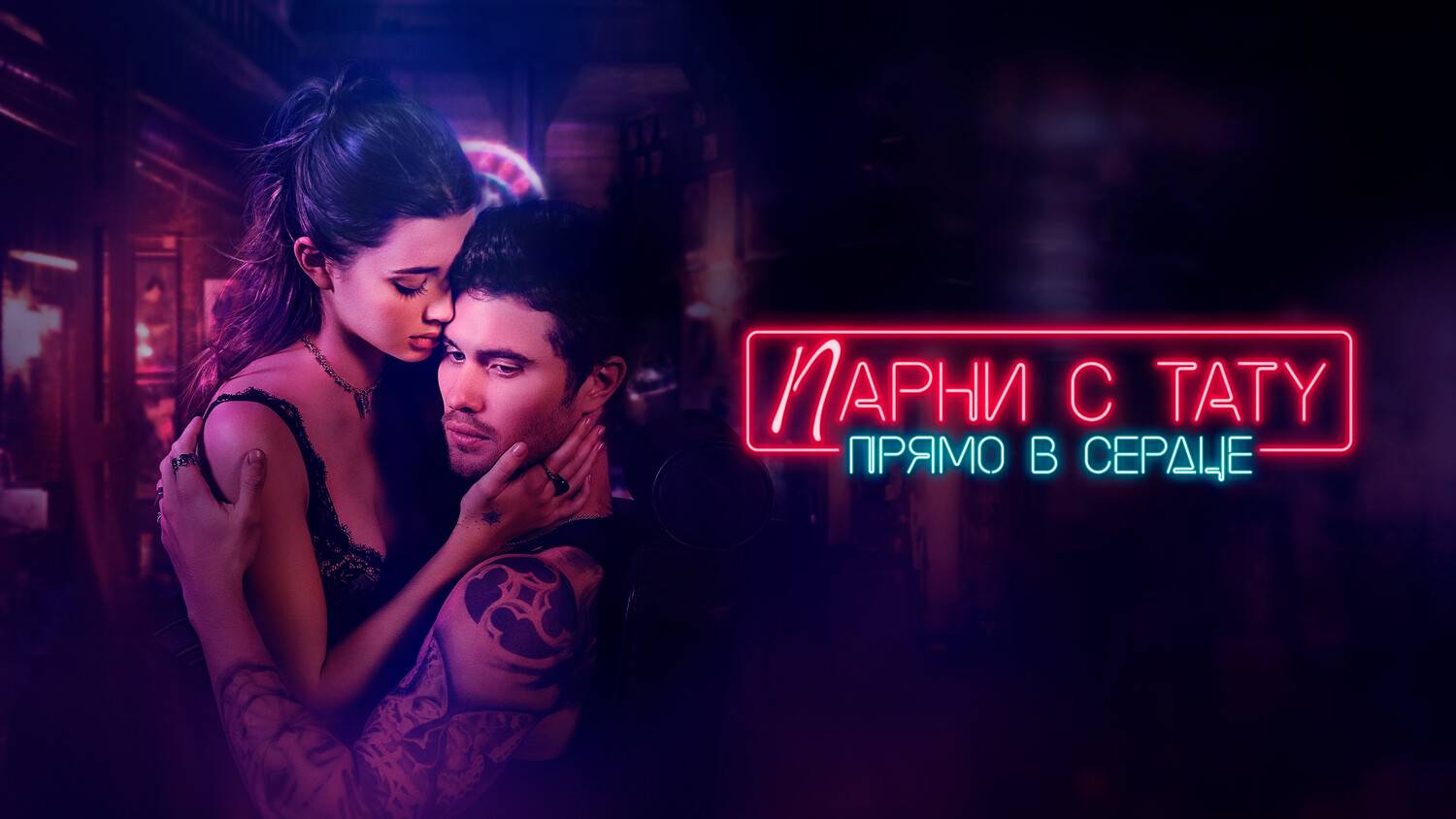 Парни с тату. Прямо в сердце (2025) | Marked Men Rule + Shaw (Дубляж)