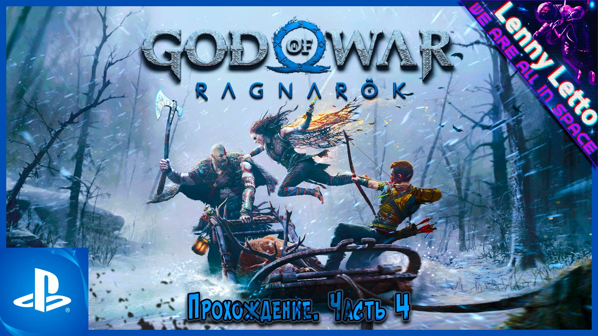 God of War Ragnarök | Прохождение. Часть 4 | PS5