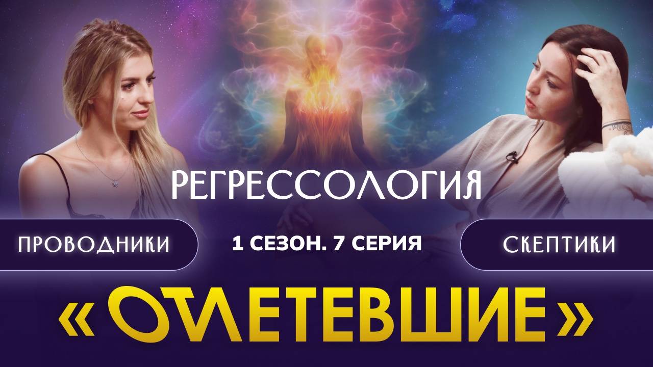 7 СЕРИЯ РЕАЛИТИ-ШОУ "ОТЛЕТЕВШИЕ". Регрессология / 1 сезон