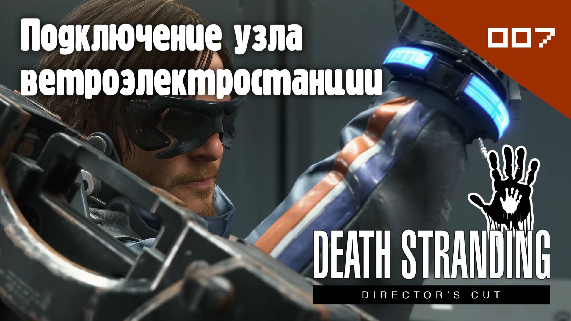 Death Stranding: Director's Cut - Подключение узла ветроэлектростанции #007