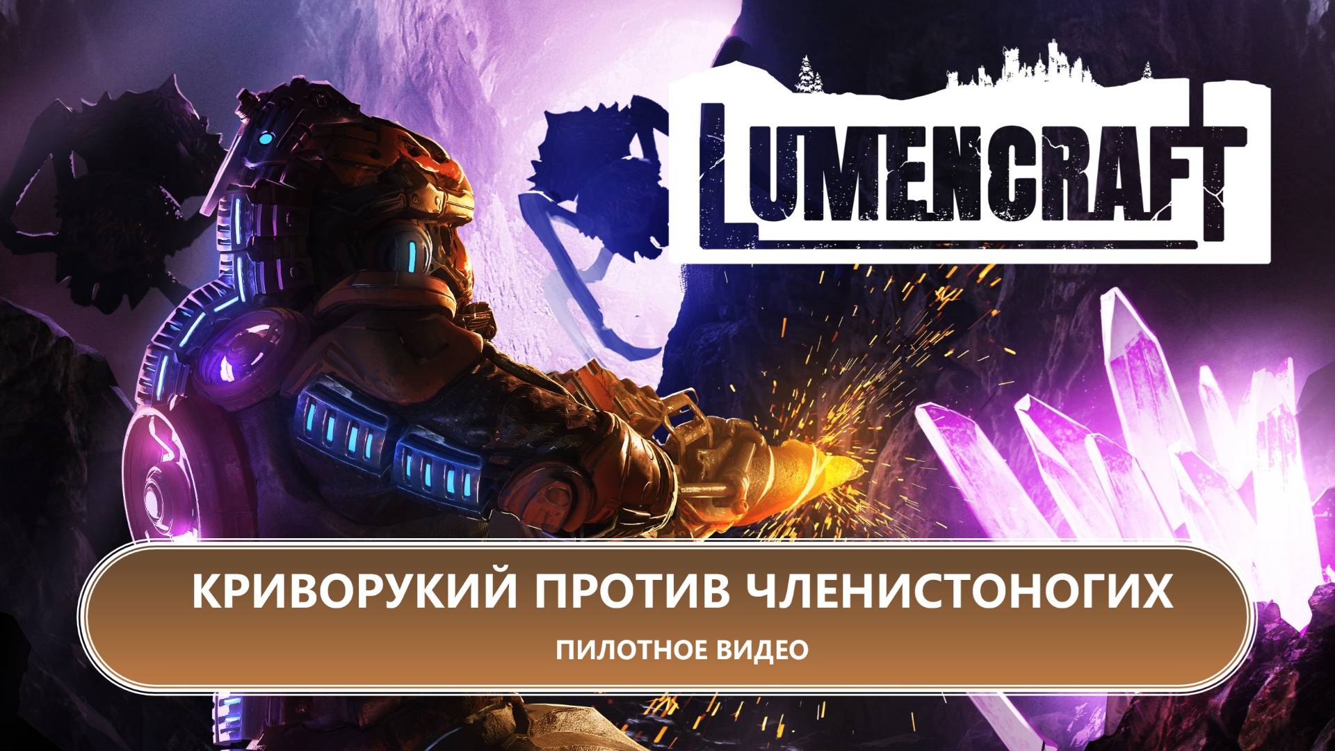 КРИВОРУКИЙ ПРОТИВ ЧЛЕНИСТОНОГИХ I ПИЛОТНОЕ ВИДЕО I Lumencraft