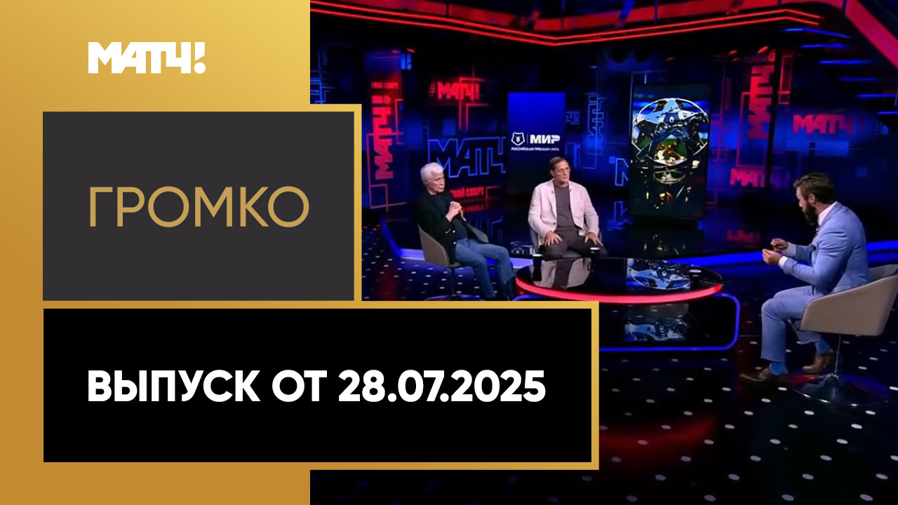 «Громко». Выпуск от 28.07.2025