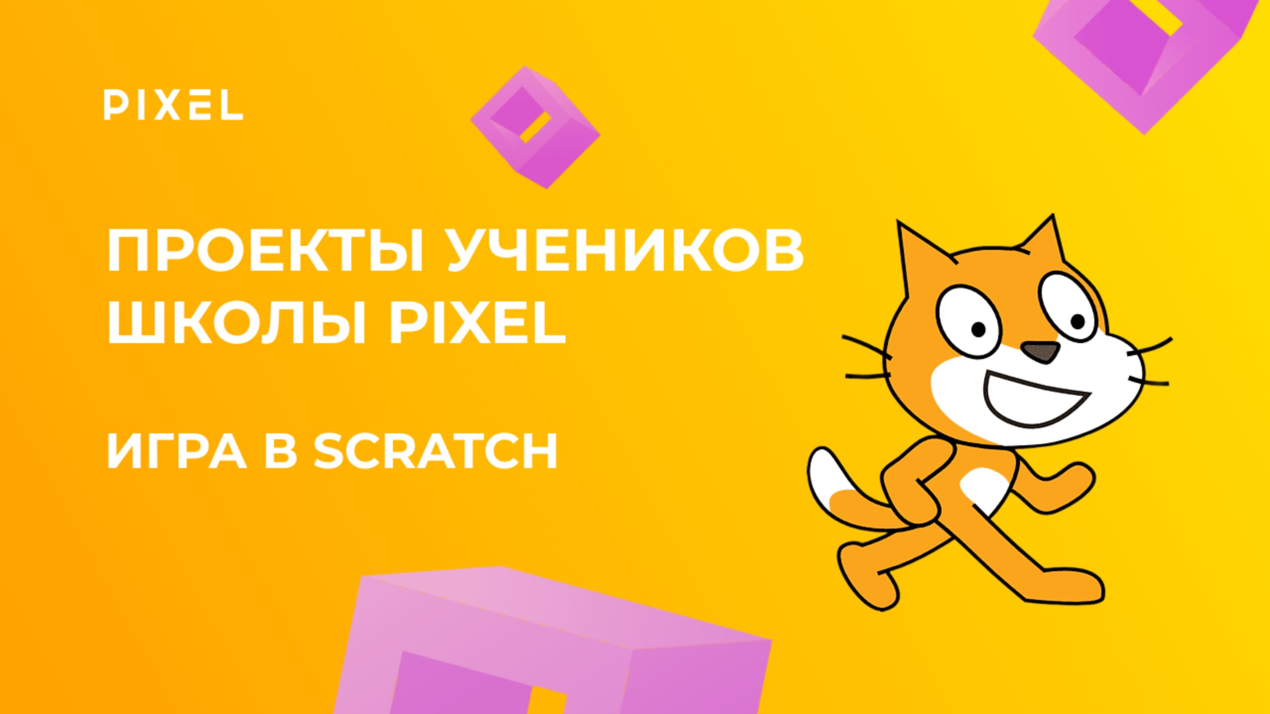 Проект Артема Худова | Игра в Scratch | Школа программирования PIXEL