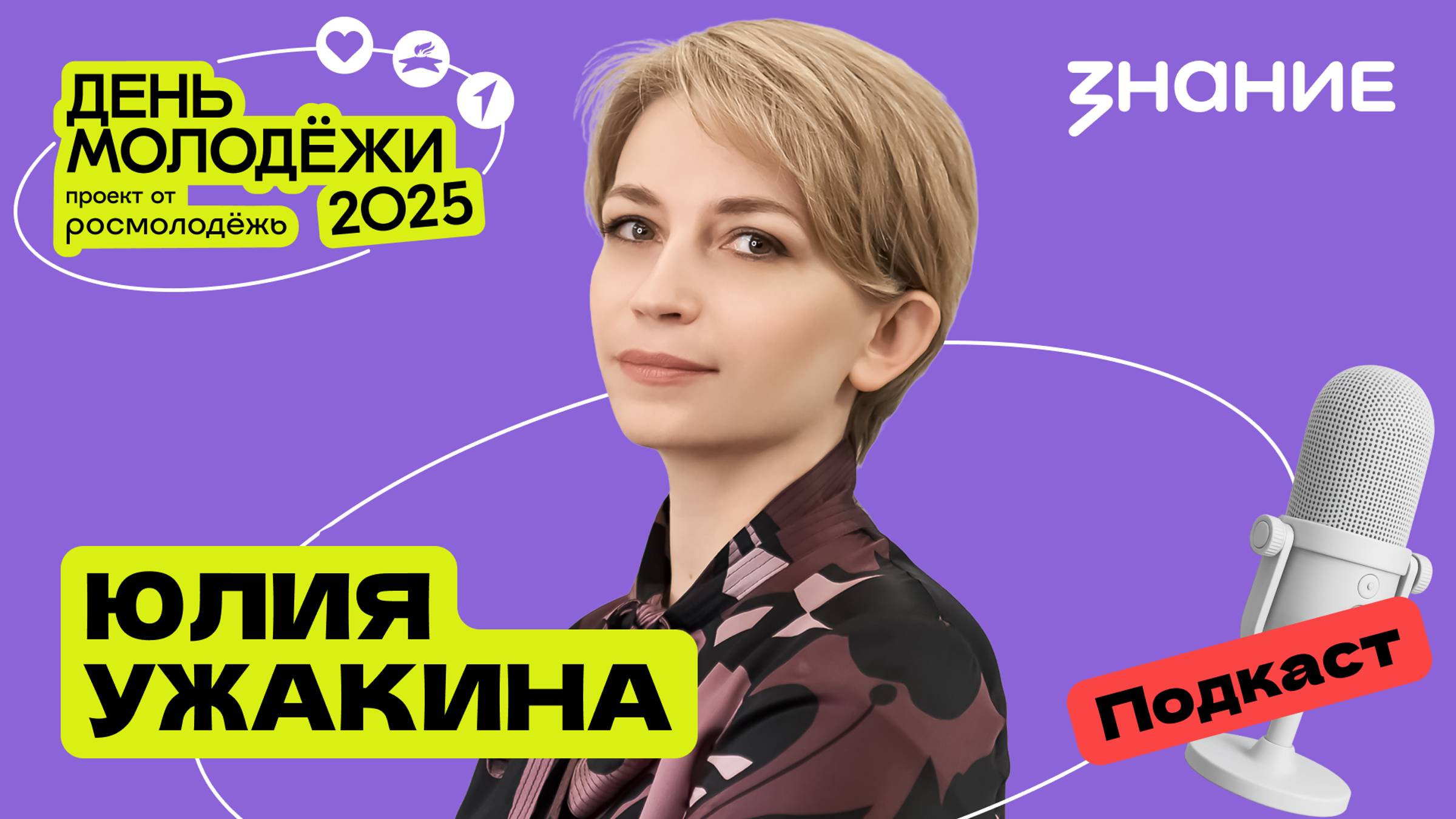 Юлия Ужакина | Возможности для молодёжи в атомной промышленности | Подкаст