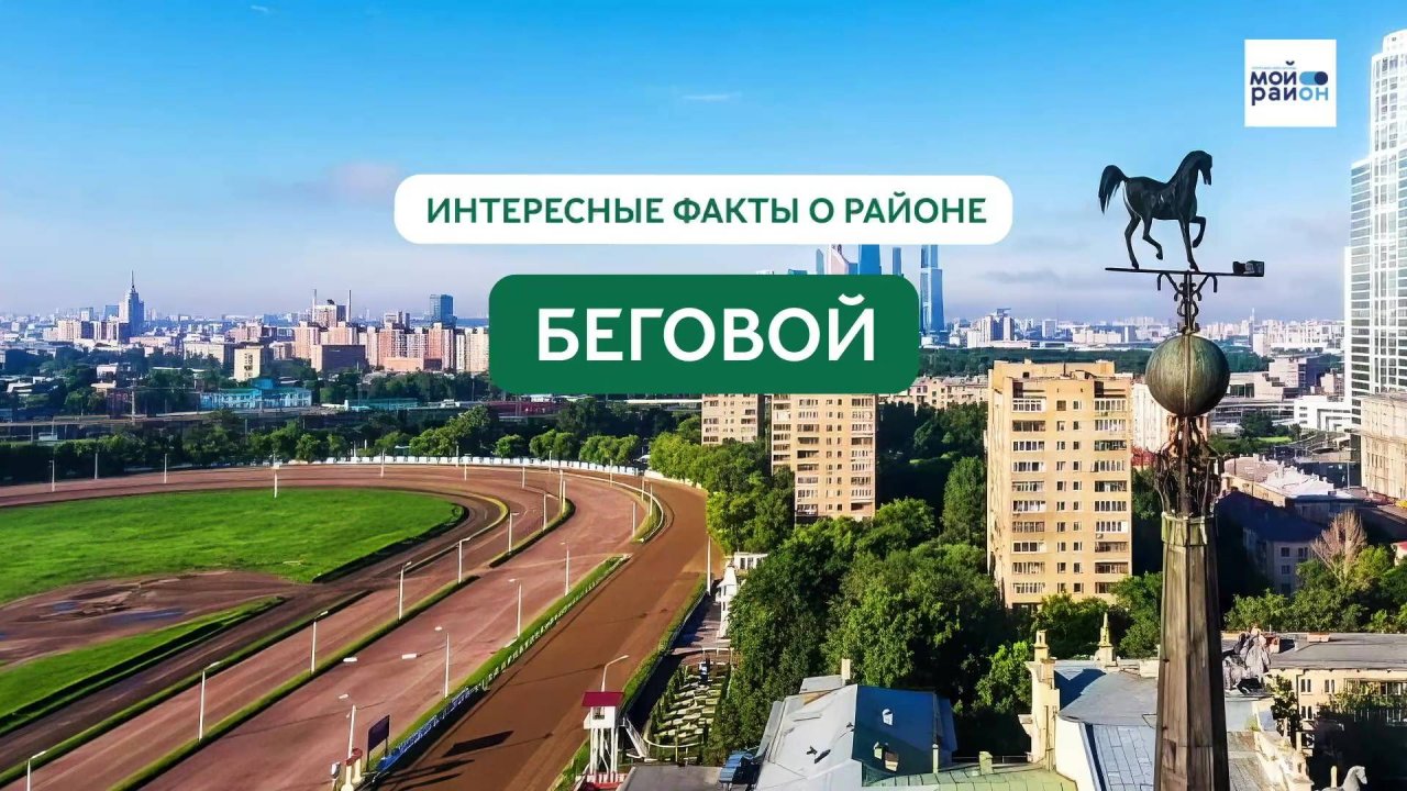 Факты о районе: Беговой