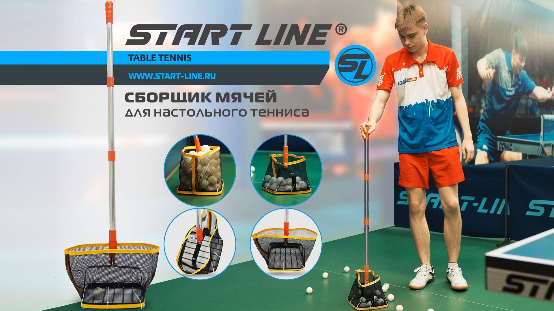 Сборщик мячей для настольного тенниса