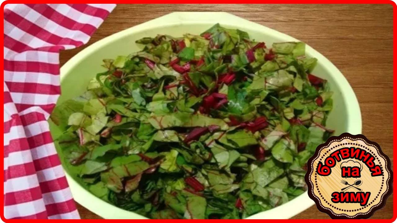 Заготовка БОТВИНЬЯ НА ЗИМУ   Что может быть лучше в зимнюю стужу