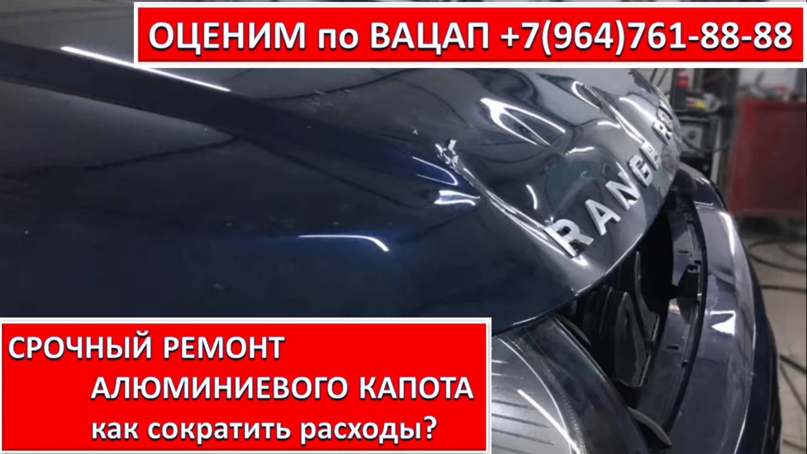 СРОЧНЫЙ РЕМОНТ АЛЮМИНИЕВОГО КАПОТА