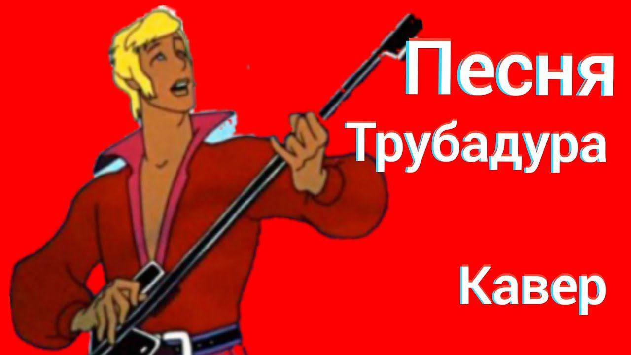 🎷 Песенка Трубадура — знакомая с детства мелодия теперь в твоём исполнении! Разбор на саксофоне