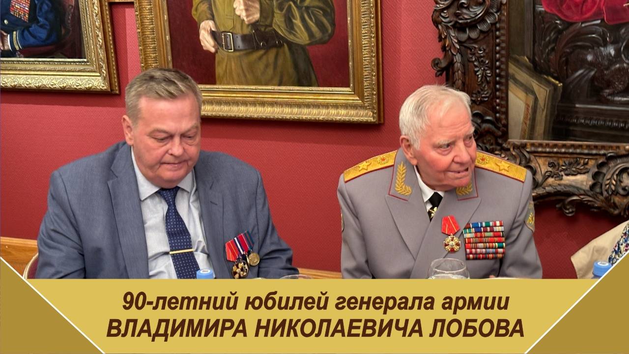 На 90-летнием юбилее генерала армии Владимира Николаевича Лобова с его сослуживцами и друзьями