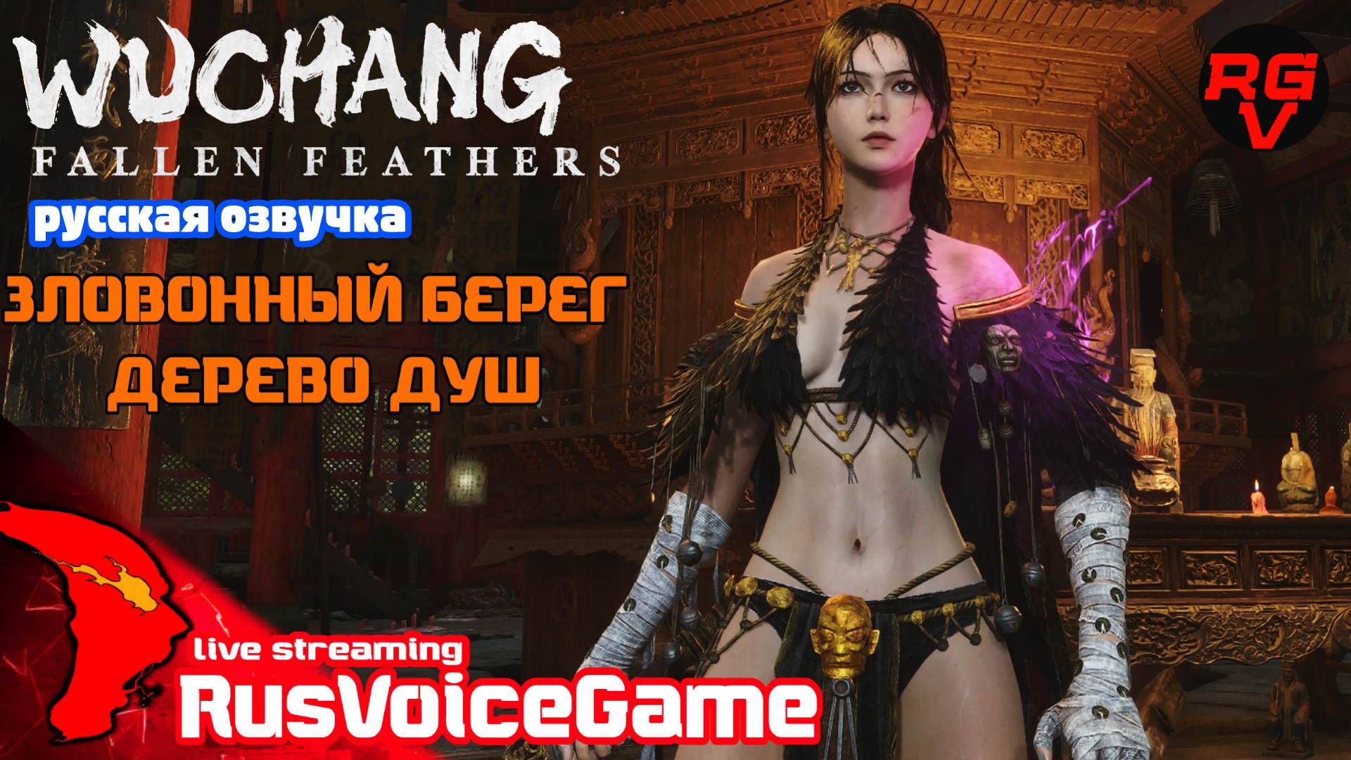 ЗЛОВОННЫЙ БЕРЕГ - ДЕРЕВО ДУШ (4ч2) Fallen Feathers  Прохождение на Русском