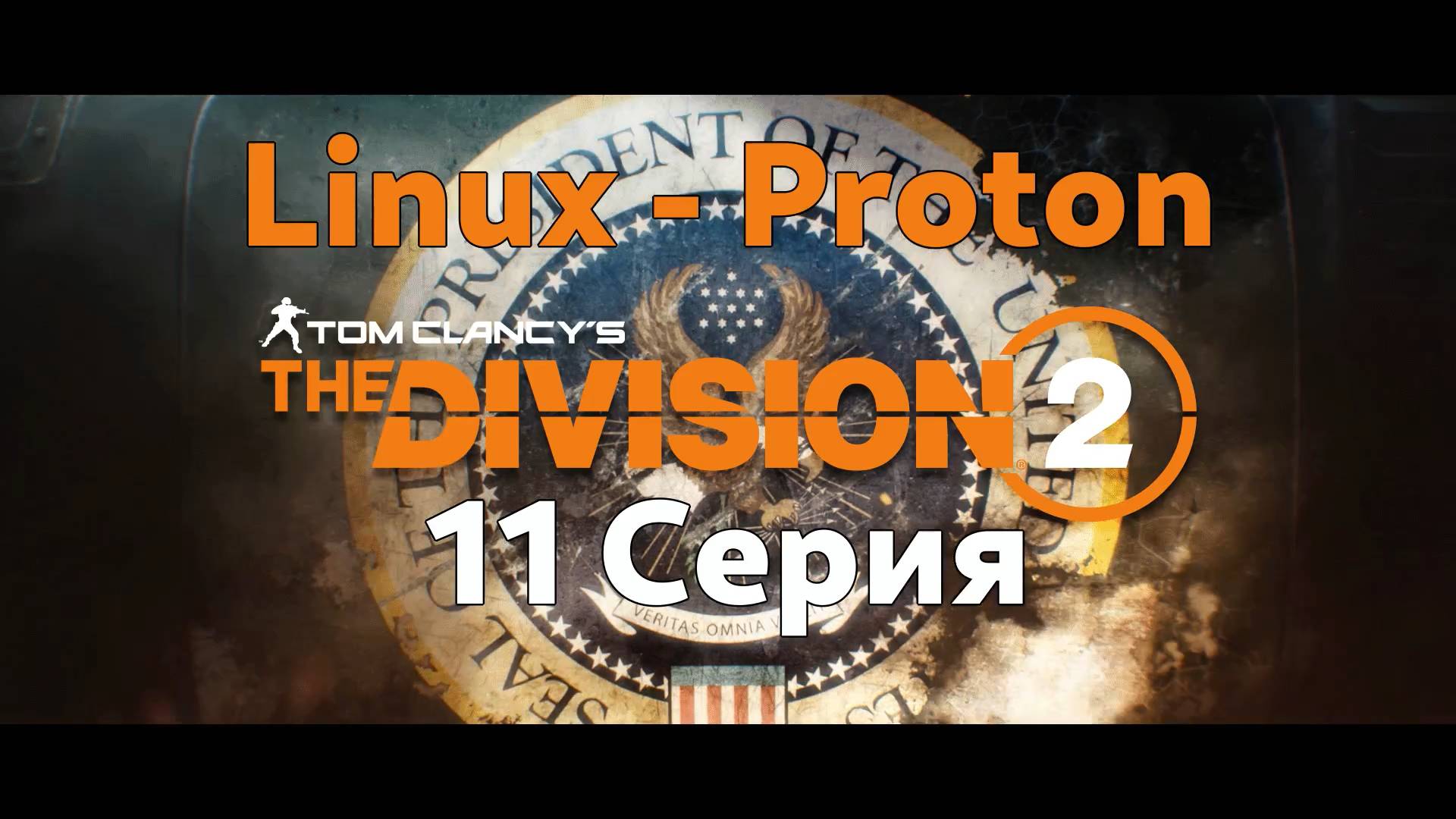 Tom Clancy’s The Division 2 - 11 Серия (Linux - Proton)