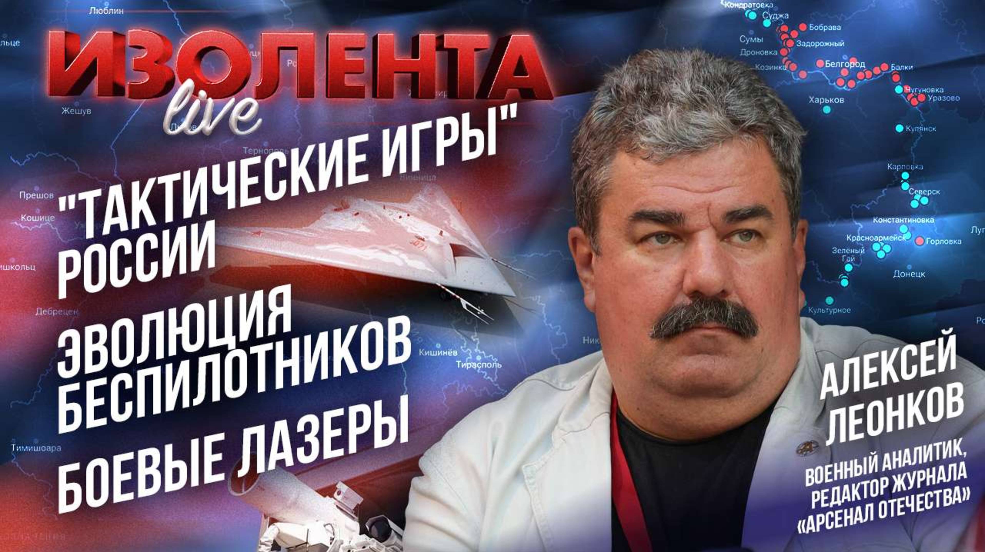 "Тактические игры" России // Эволюция беспилотников // Боевые лазеры | Алексей Леонков