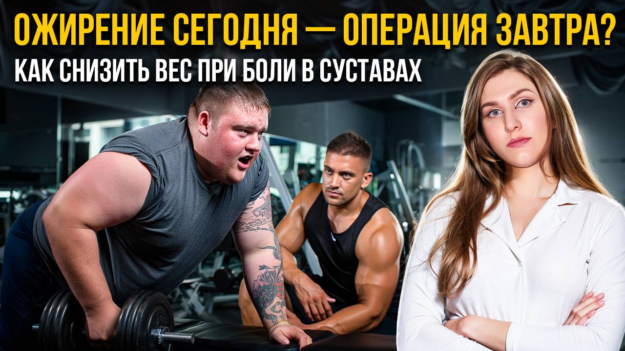 Ожирение сегодня — операция завтра? Как снизить вес при боли в суставах