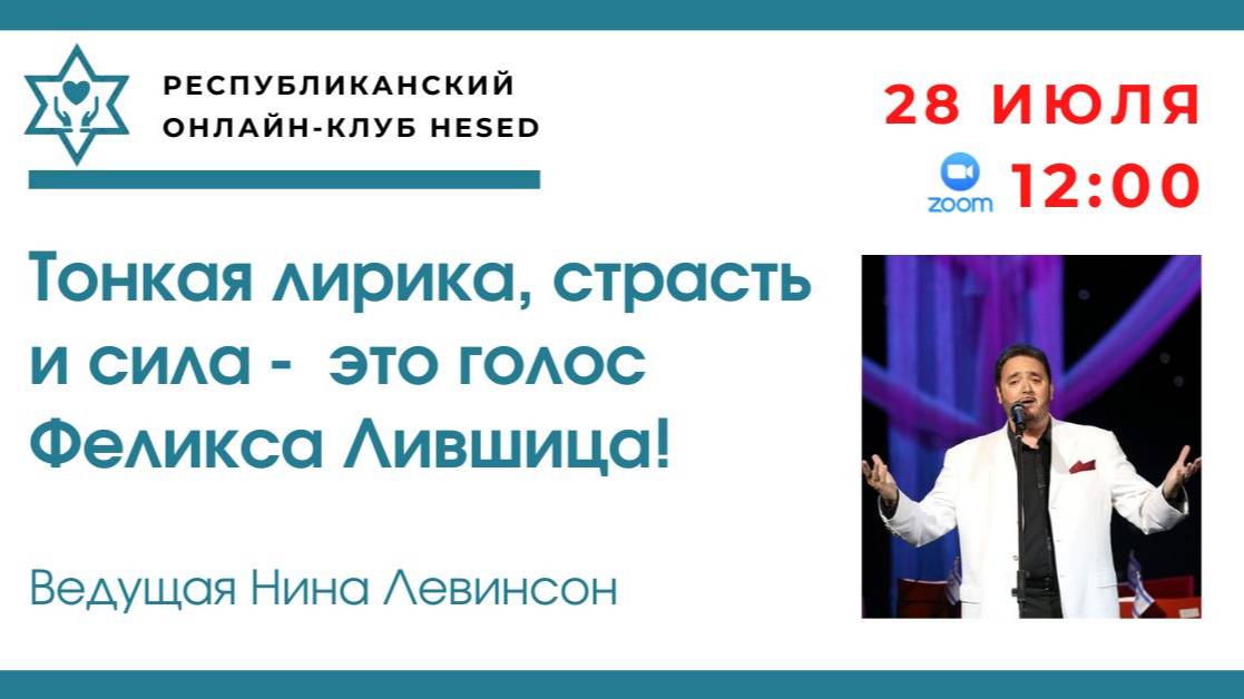 Тонкая лирика, страсть  и сила - это голос Феликса Лившица! Ведущая Нина Лившица! 28.07.2025