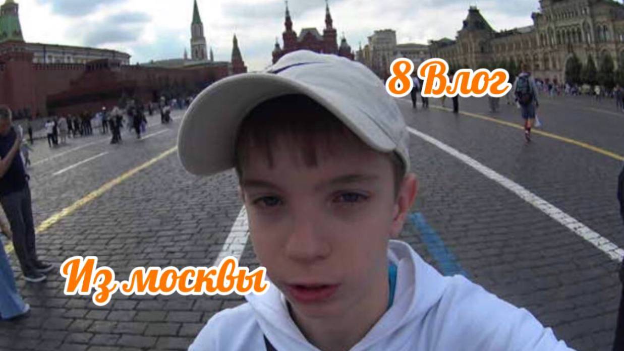 8 ВЛОГ ИЗ МОСКВЫ🏰