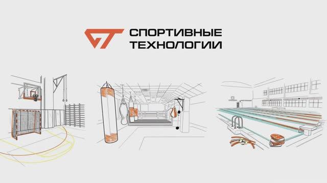 "Спортивные Технологии" - комплексное оснащение спортивных объектов