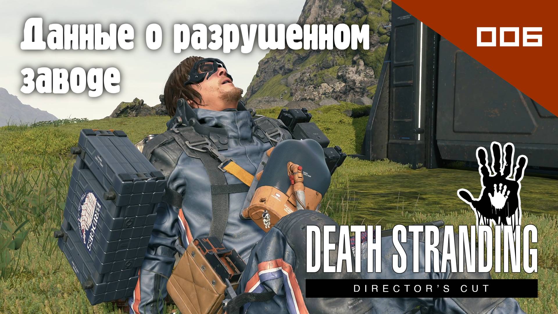 Death Stranding: Director's Cut - Данные о разрушенном  заводе #006