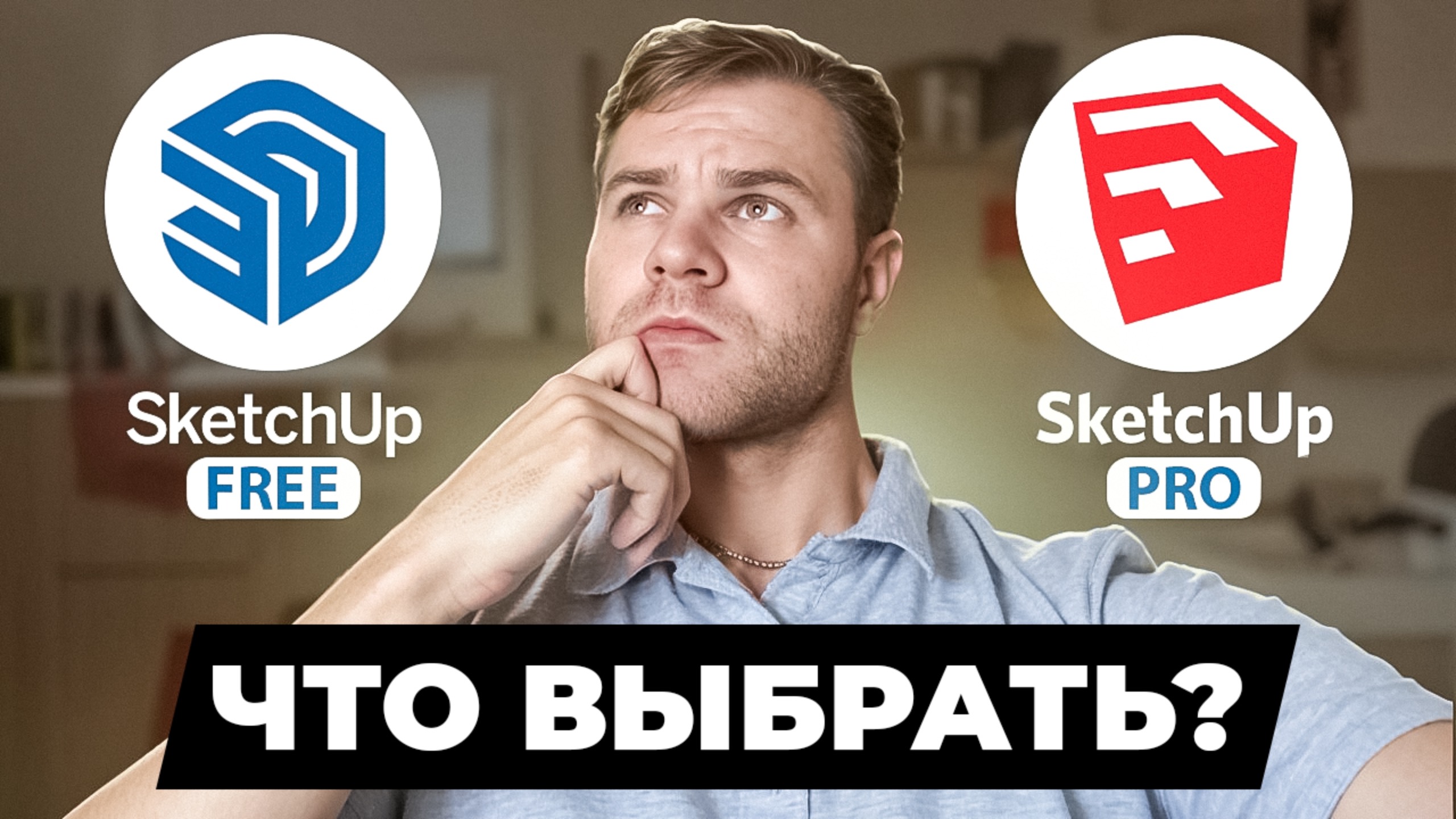 SketchUp Free vs Pro.Что выбрать? Полный разбор возможностей!
