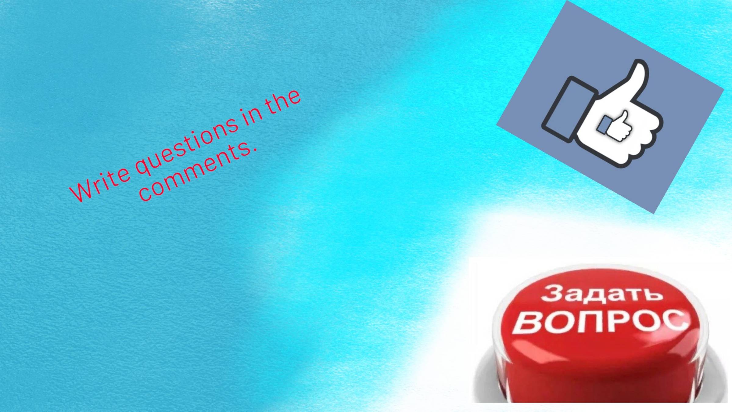 пишите в комментарии вопросы и подпишись пж !!!!!!!!!