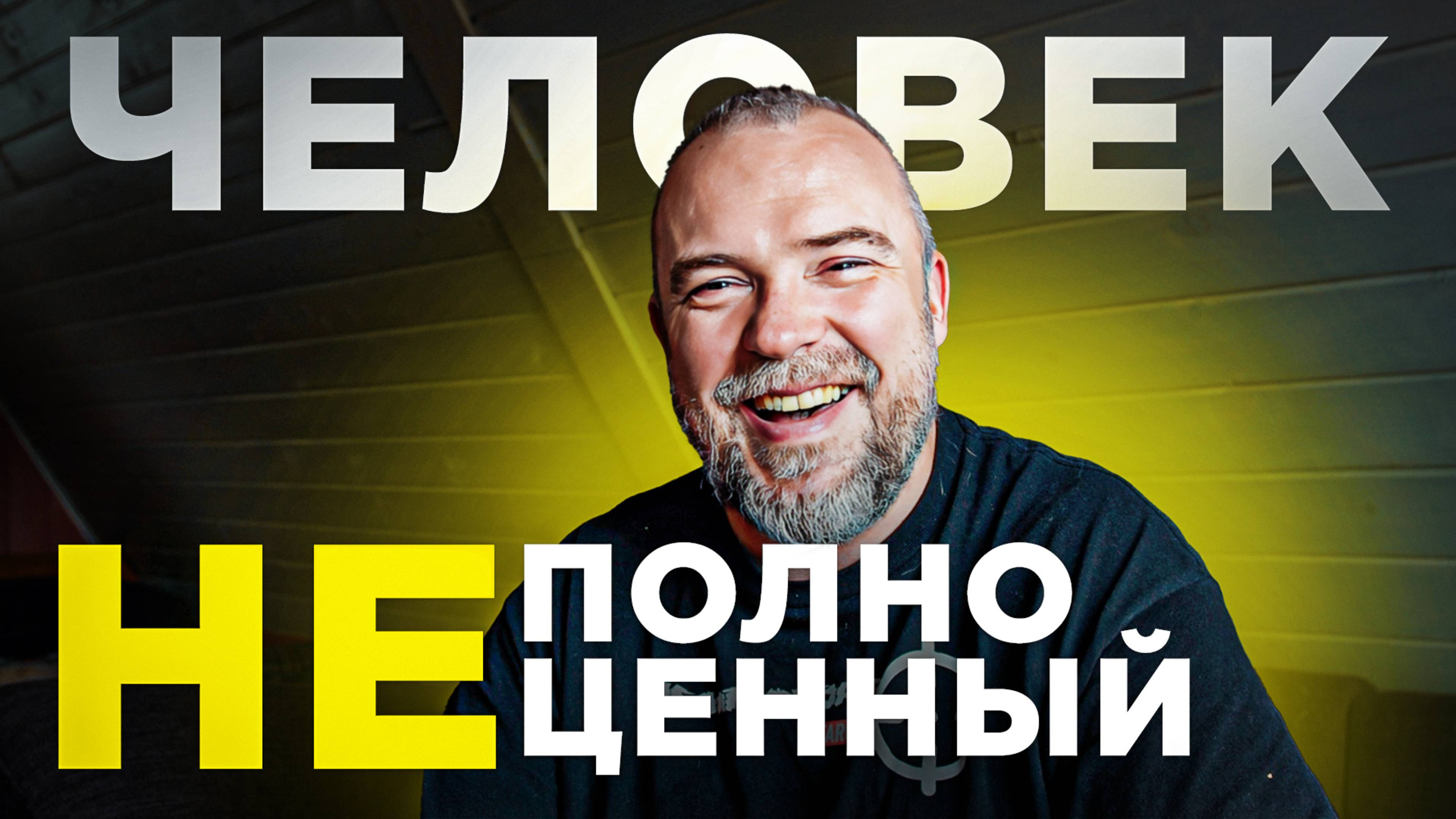 Неполноценный человек - ловушка 21 века! С тобой всё хорошо