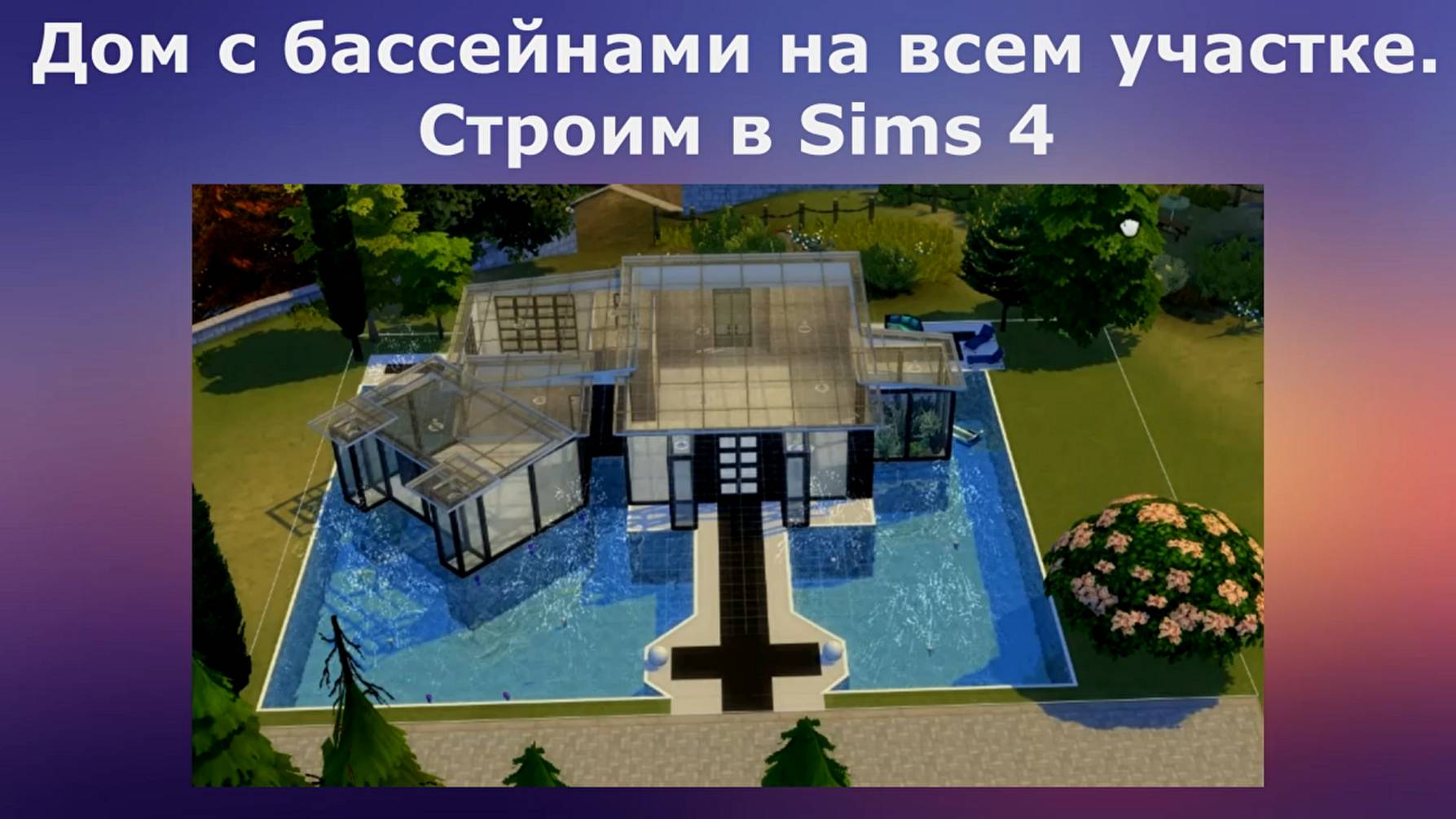 Дом с бассейнами на всем участке. Строим в Sims 4