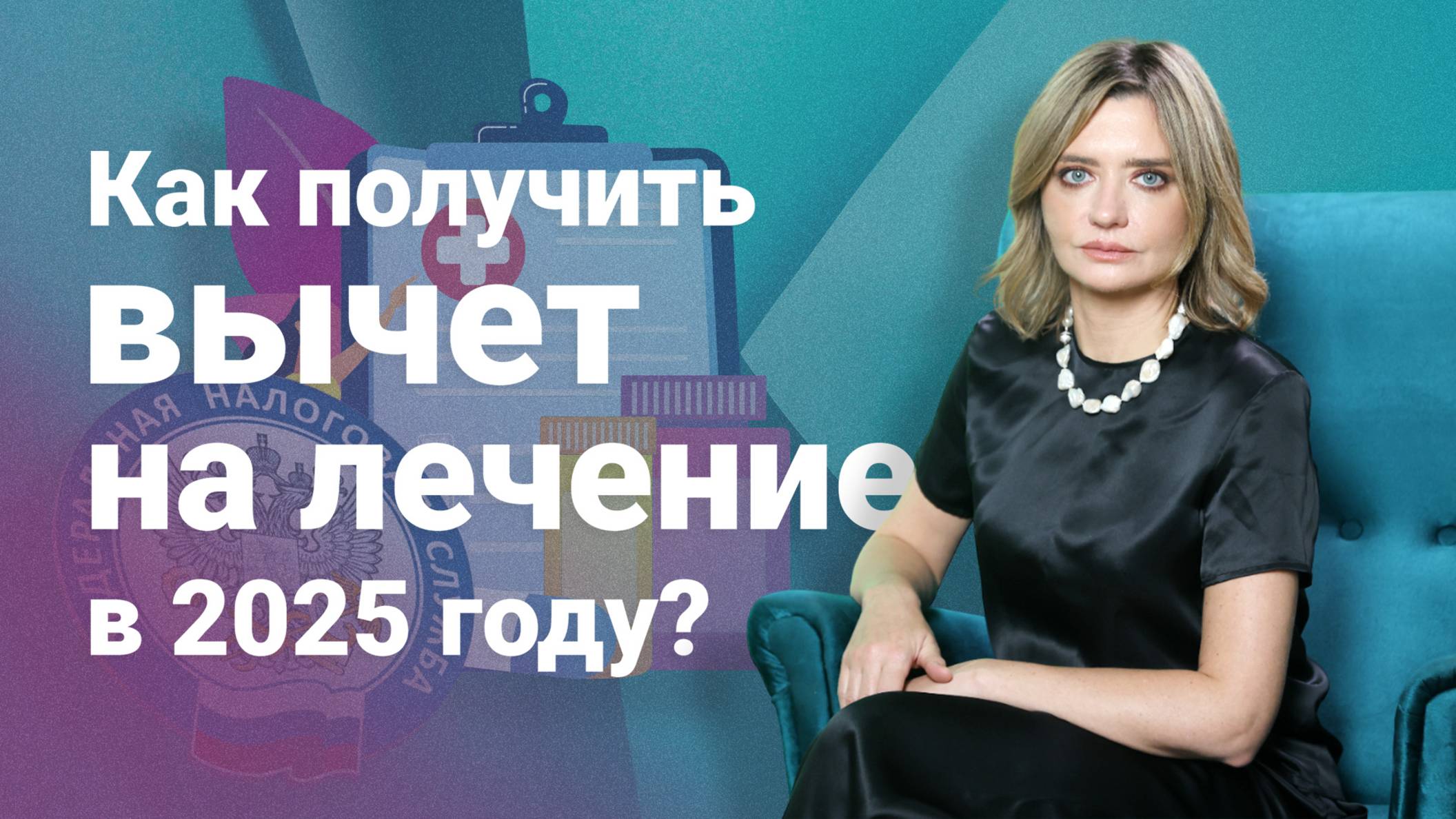 Как получить вычет на лечение в 2025 году?