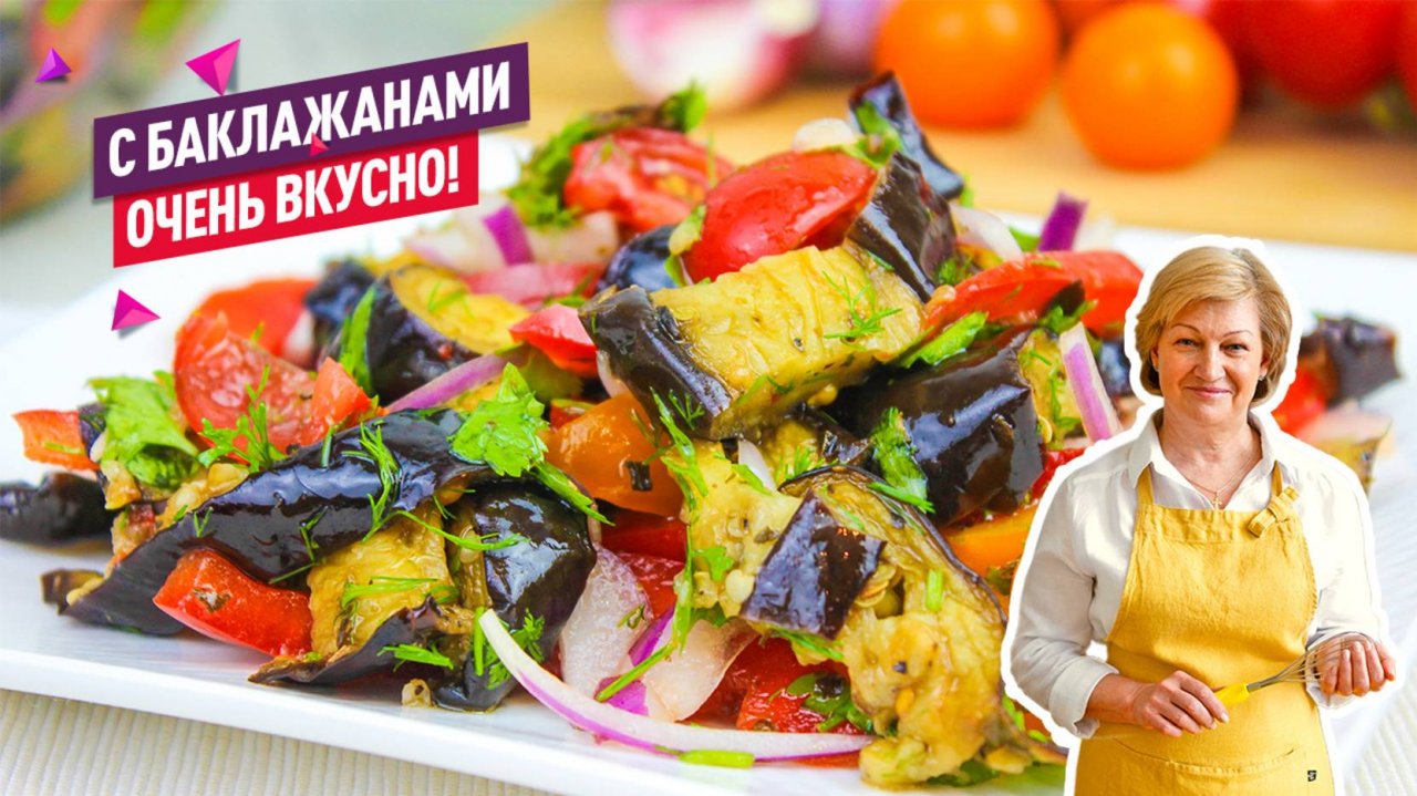Потрясающий полезный салат с баклажанами запеченными в духовке!