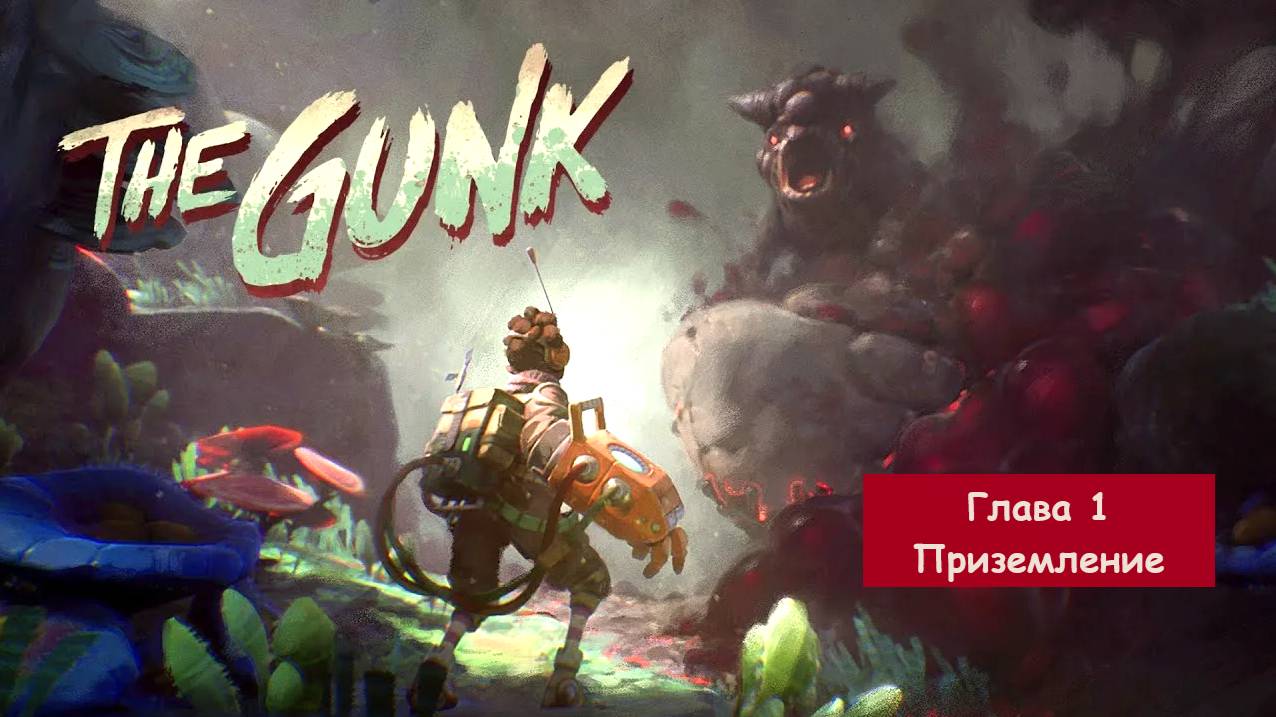 Прохождение The Gunk/Грязь. Глава 1 - Приземление