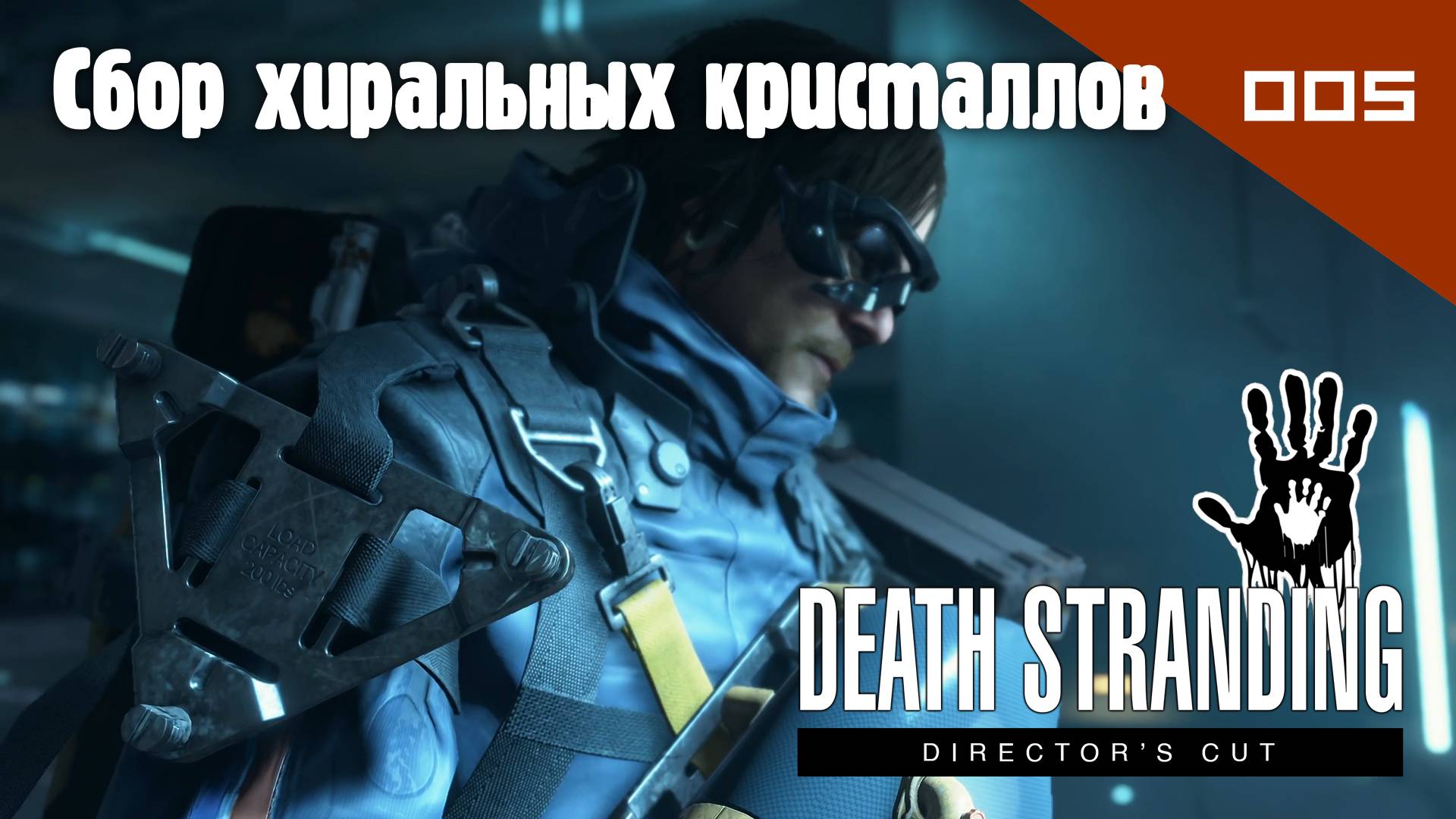 Death Stranding: Director's Cut - Сбор хиральных кристаллов #005