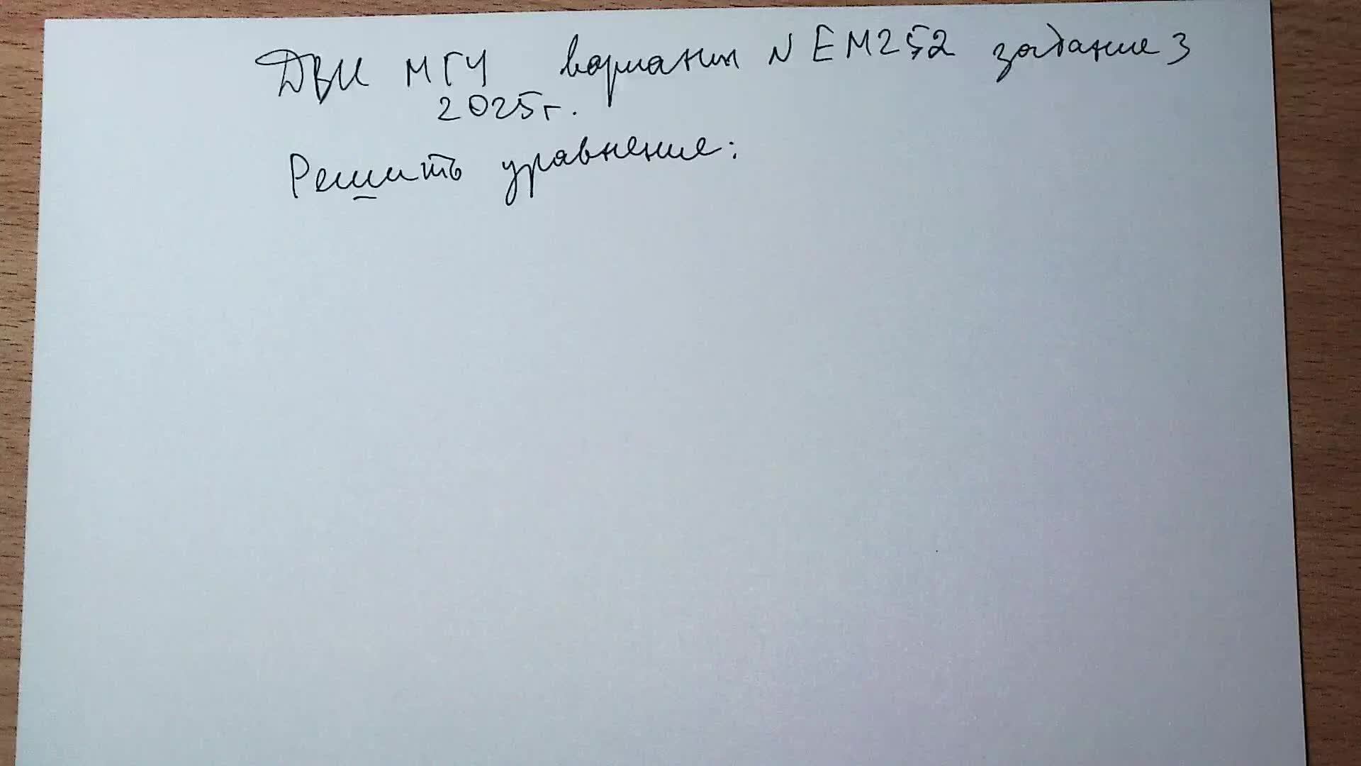 ДВИ МГУ 2025 г. вариант ЕМ 252 задание 3.
