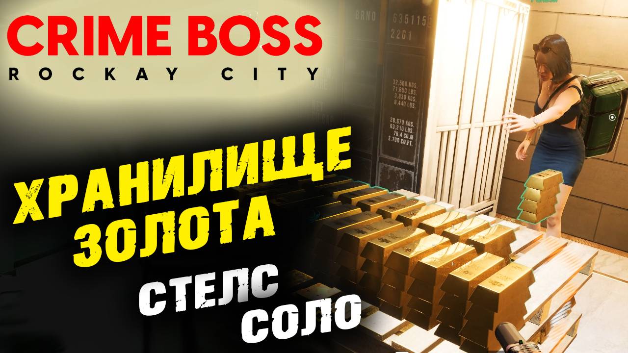 Crime Boss: Rockay City: Золотой кубок: Троянской конь, Стелс, Соло ✌