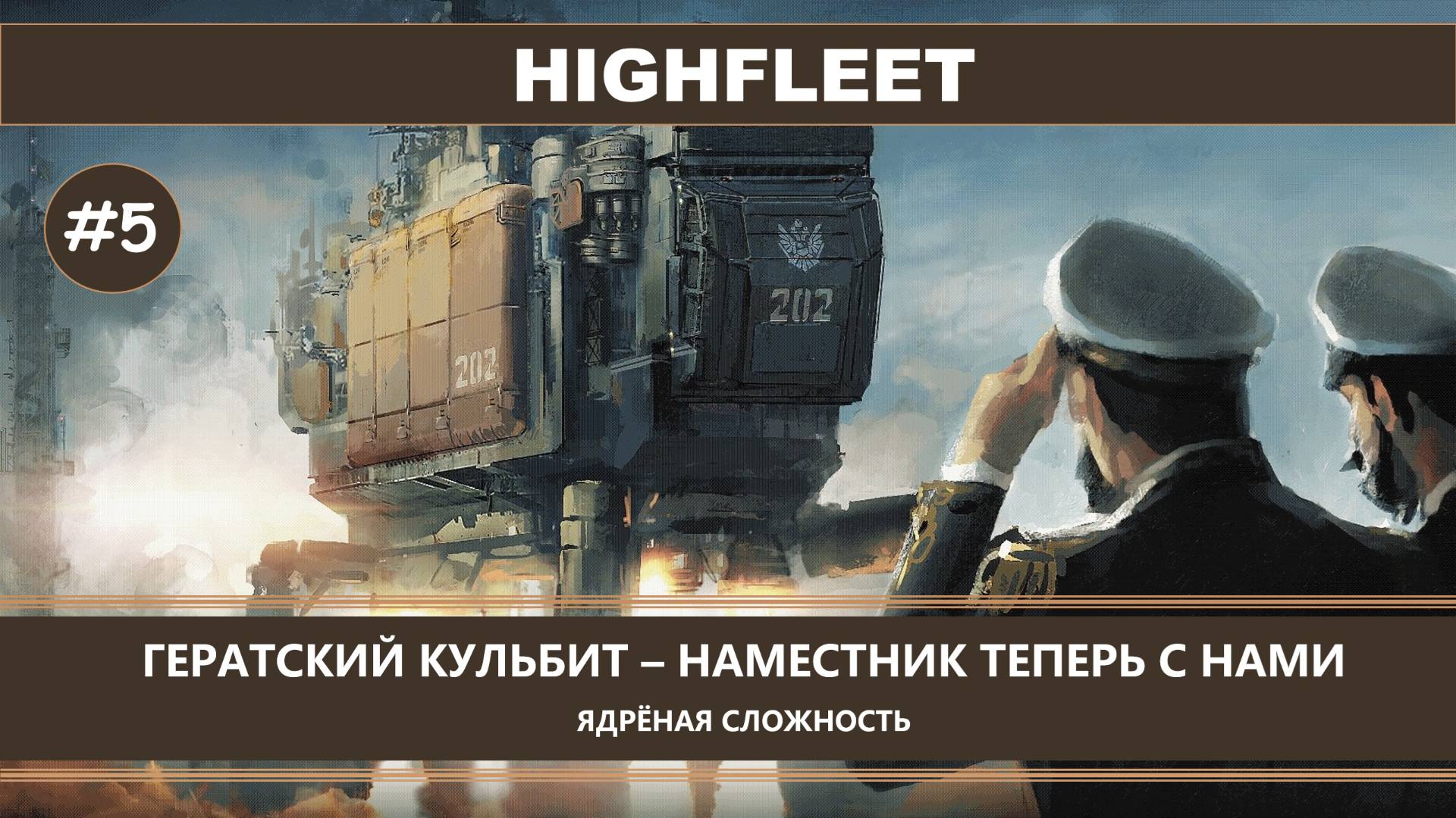 HighFleet I №5 I СЛОЖНЫЙ РЕЖИМ. ГЕРАТСКИЙ КУЛЬБИТ - НАМЕСТНИК ТЕПЕРЬ С НАМИ