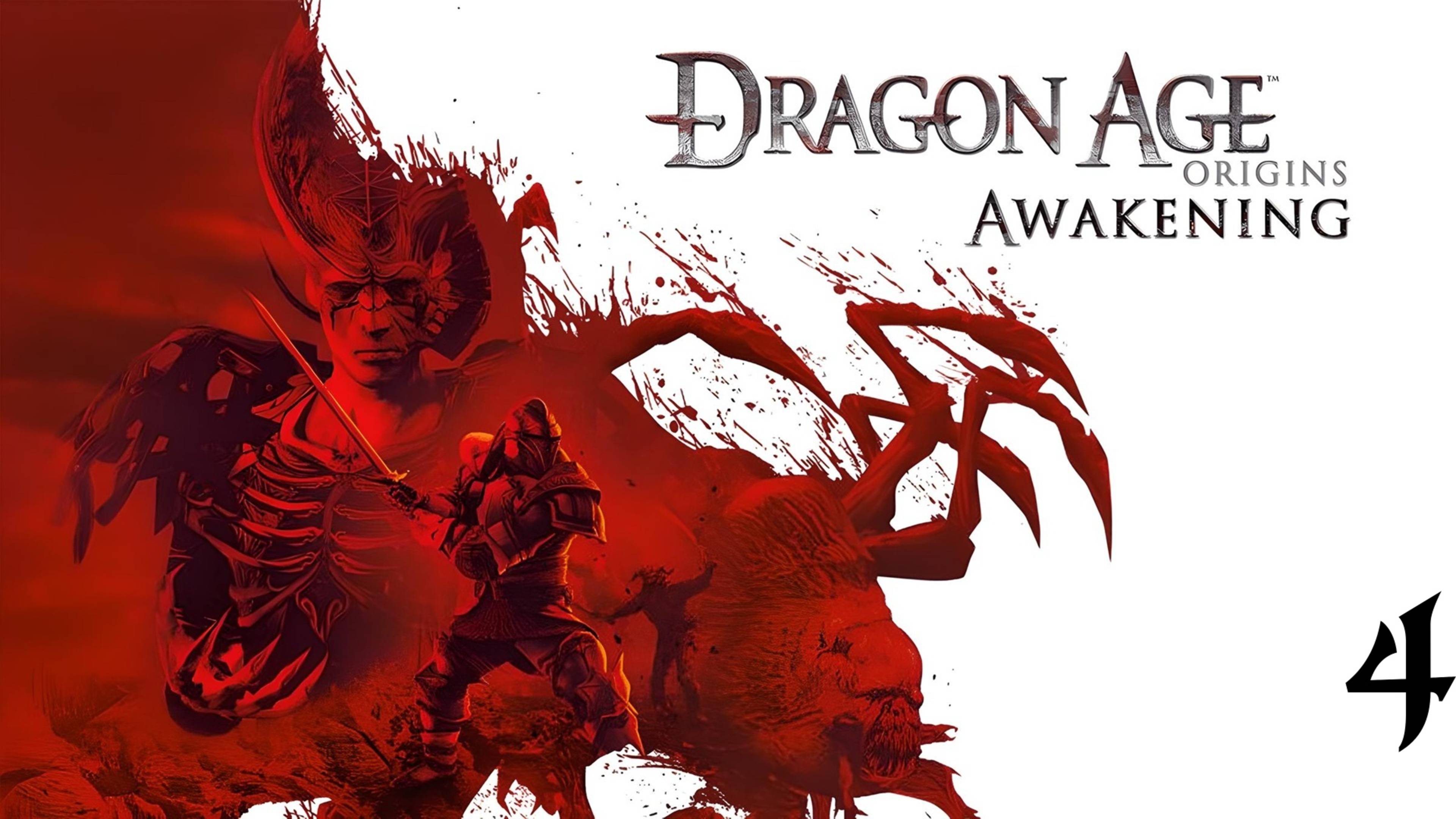 Dragon Age: Origins - Awakening | Прохождение с комментариями | X360 | Часть 4 | Тропы и Кэл Хирол