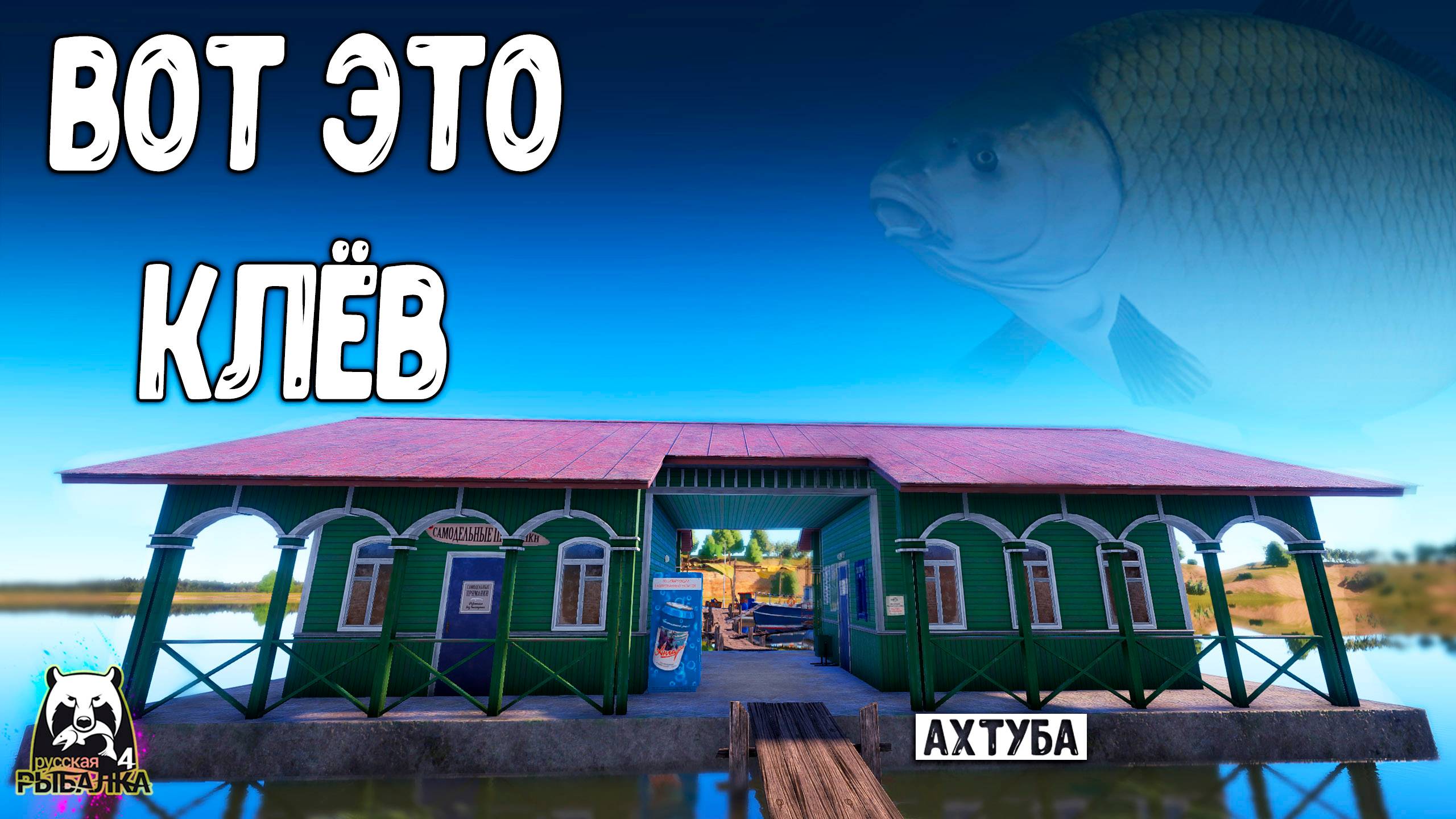 RF4 ДАВНО УЖЕ ТАК НЕ РЫБАЧИЛ ВОТ ЭТО КЛЁВ #рр4