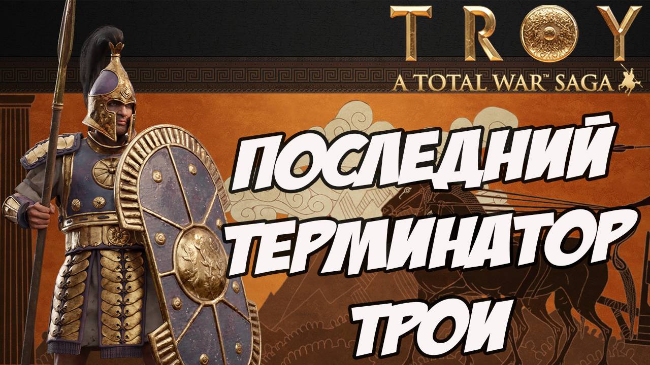 ГЕКТОР. Разбор фракций в Total War Saga: TROY