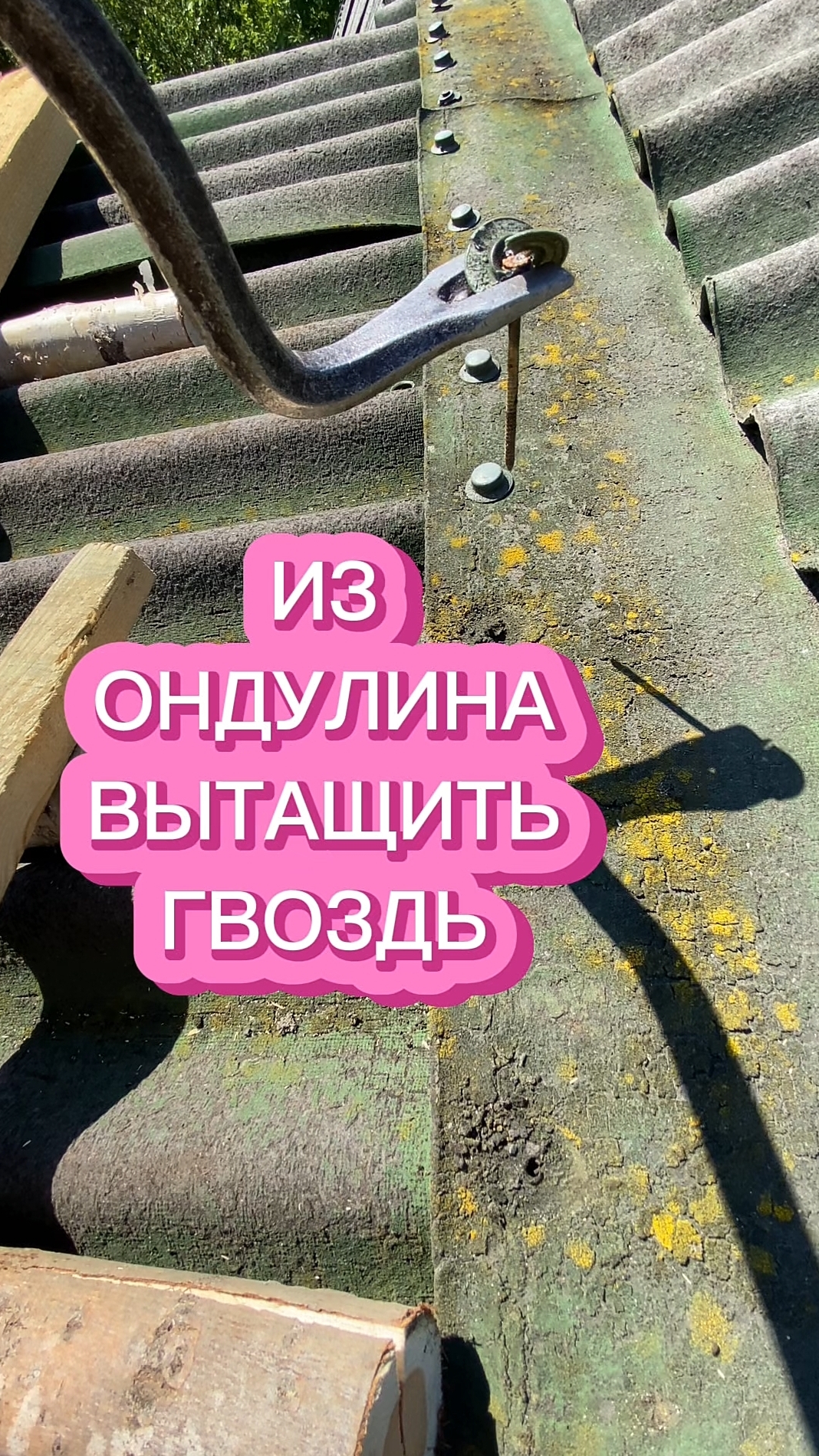 Как вытащить гвоздь из кровли ондулин, не повредив крышу. Битумный волнистый лист не пострадает.