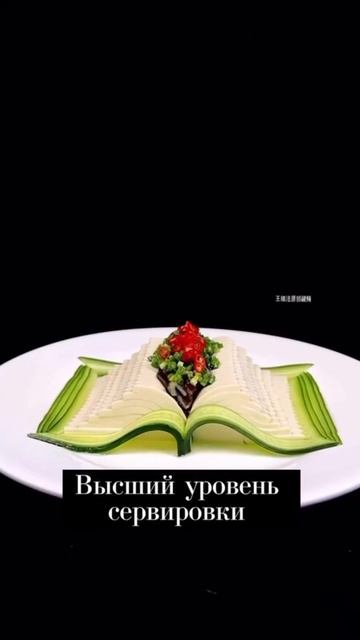 Высший уровень сервировки