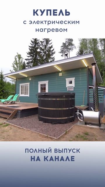 Что нужно для установки банного чана с фильтрацией и электронагревом воды