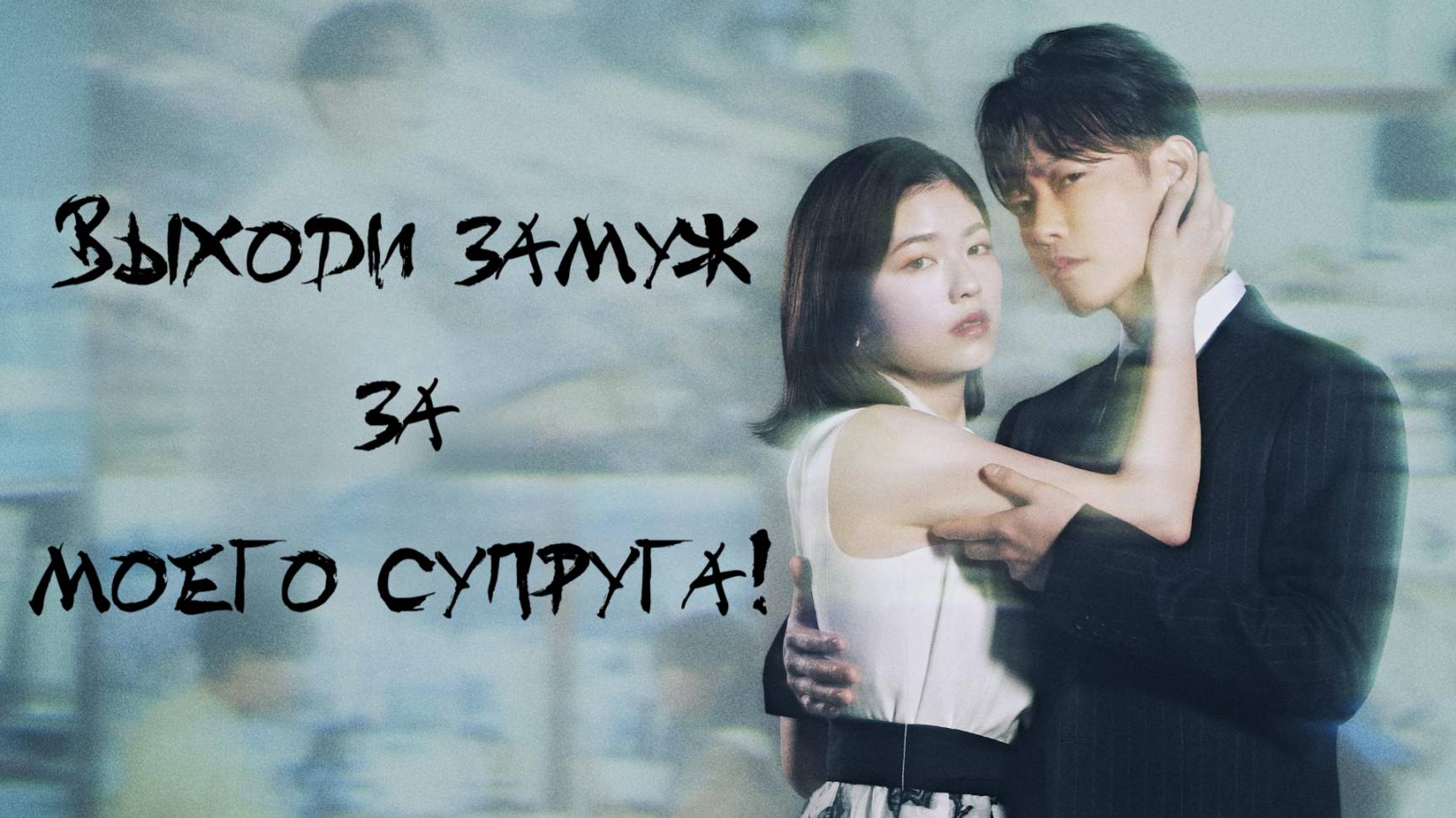 Сериал Выходи замуж за моего супруга! – 1 сезон 6 серия / Watashi no Otto to Kekkon Shite